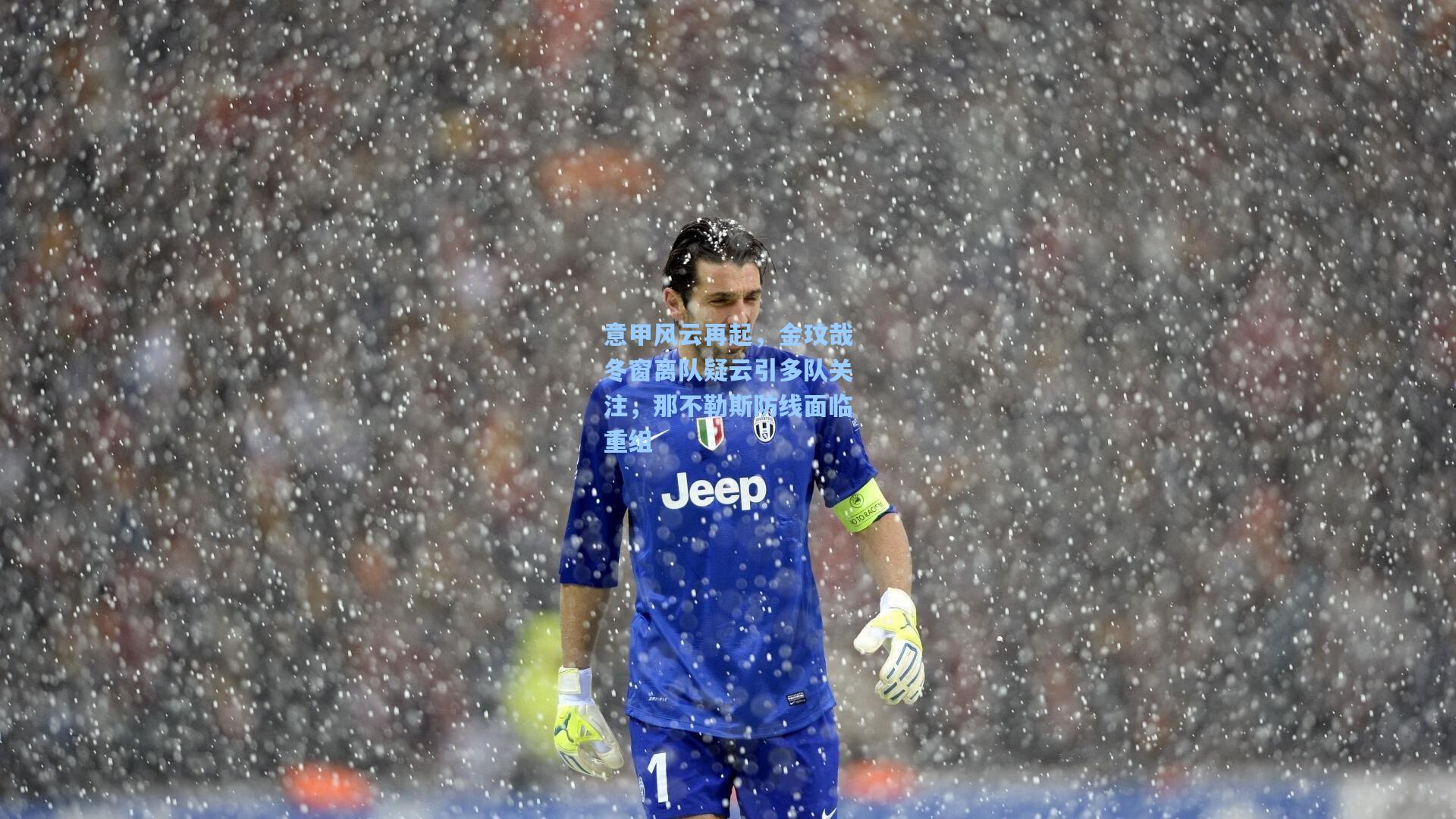 意甲风云再起，金玟哉冬窗离队疑云引多队关注，那不勒斯防线面临重组