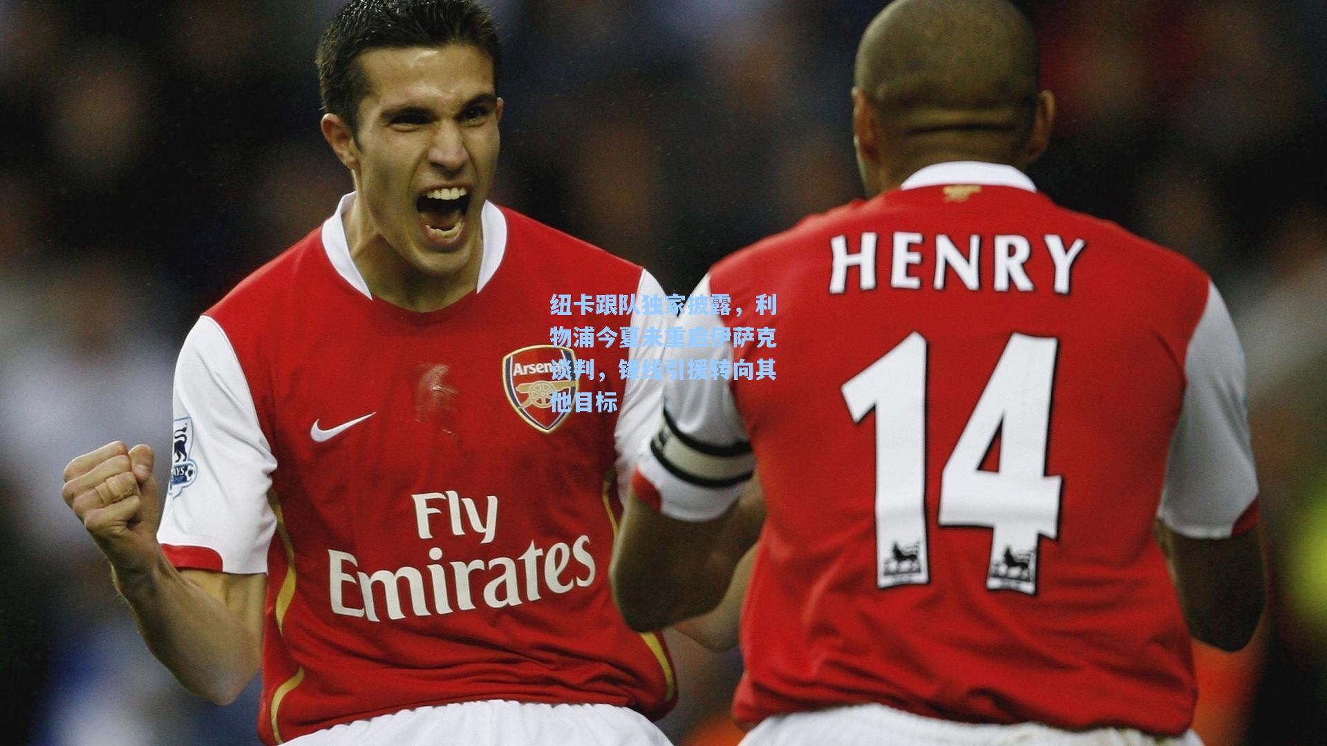 纽卡跟队独家披露，利物浦今夏未重启伊萨克谈判，锋线引援转向其他目标