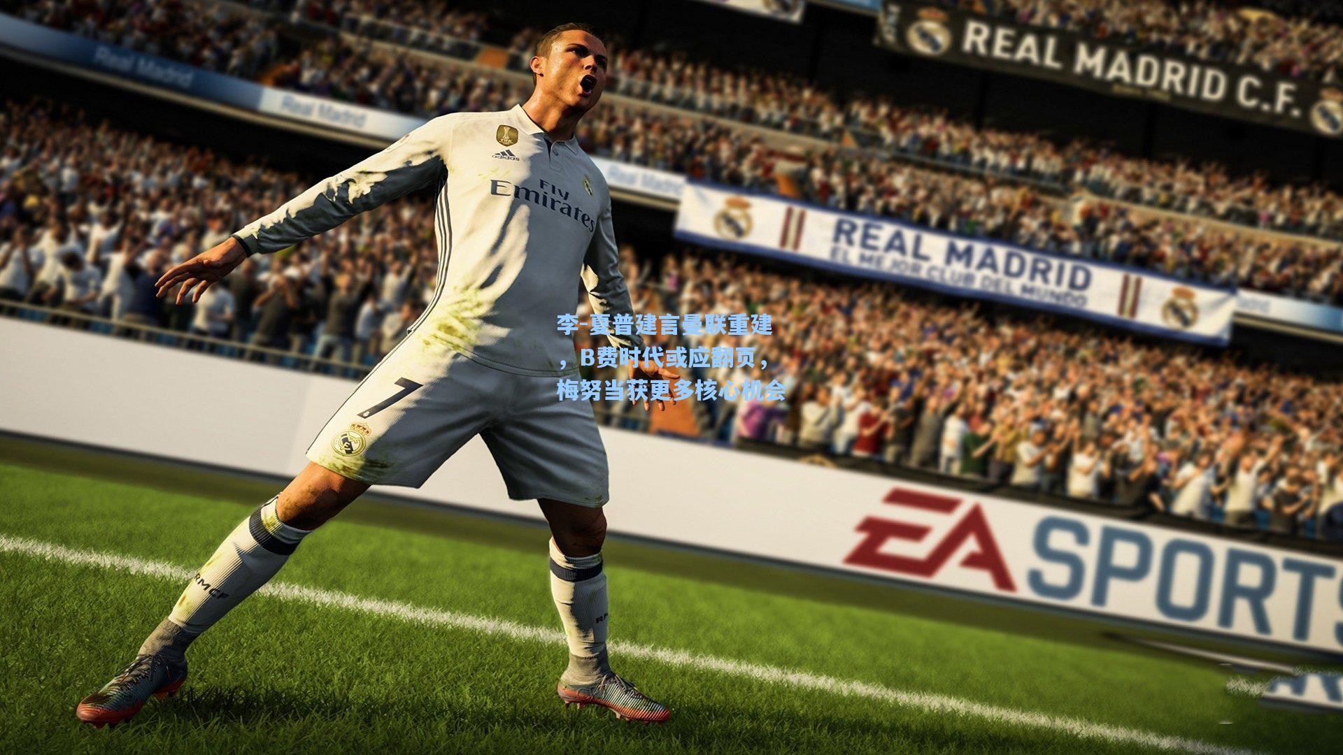 李-夏普建言曼联重建，B费时代或应翻页，梅努当获更多核心机会