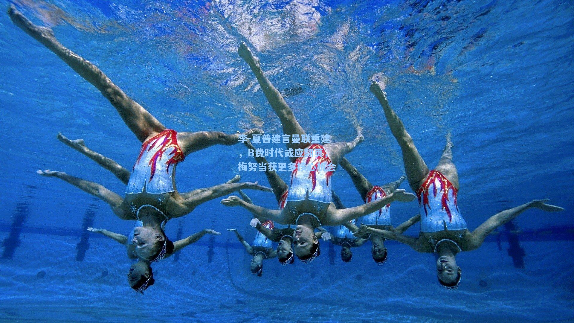 李-夏普建言曼联重建，B费时代或应翻页，梅努当获更多核心机会