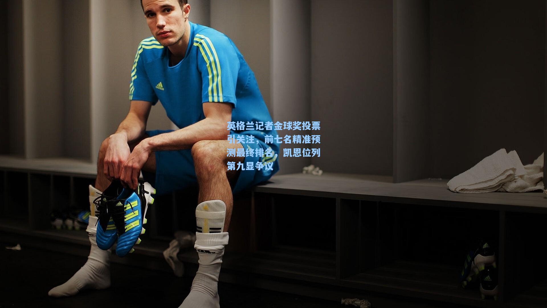 英格兰记者金球奖投票引关注，前七名精准预测最终排名，凯恩位列第九显争议