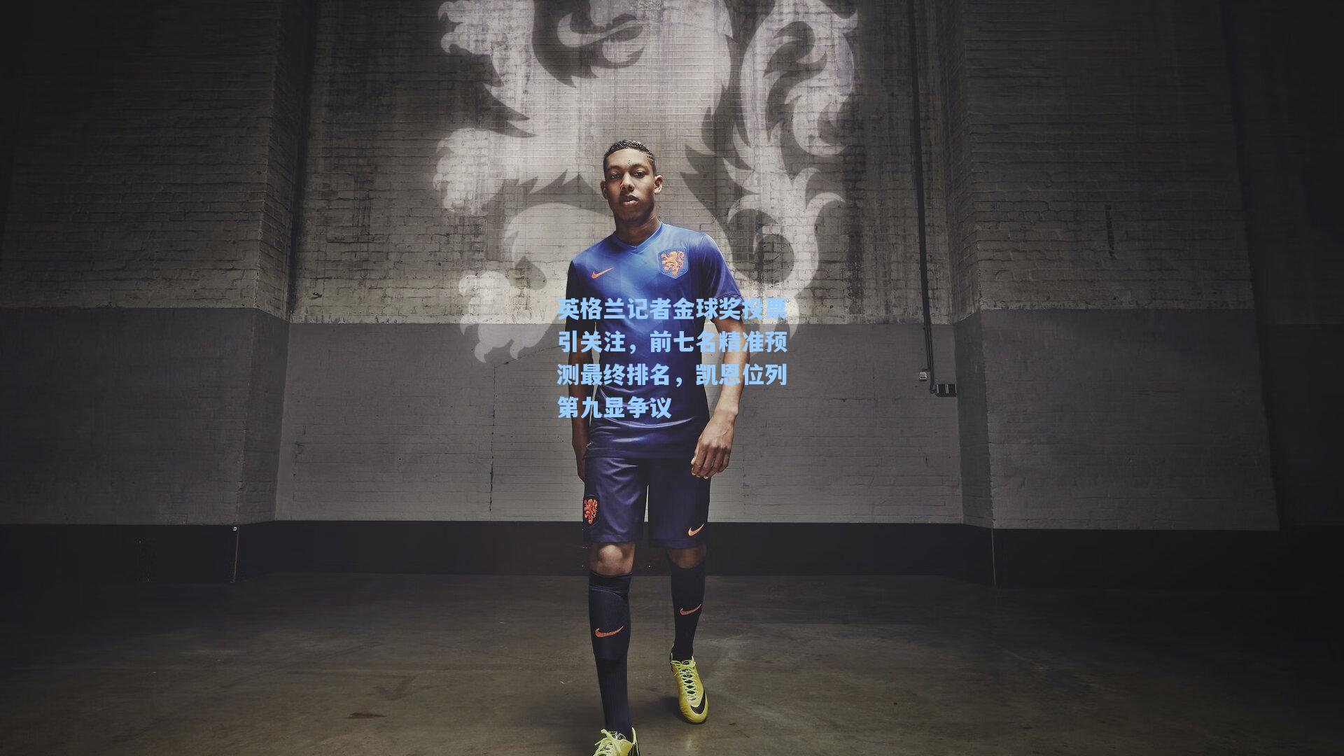 英格兰记者金球奖投票引关注，前七名精准预测最终排名，凯恩位列第九显争议