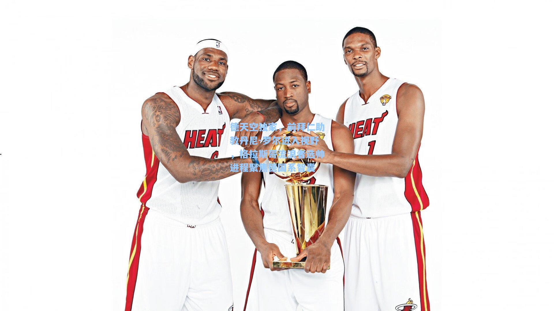 德天空独家，前拜仁助教丹尼-罗尔进入视野，格拉斯哥流浪者选帅进程聚焦德国系智囊