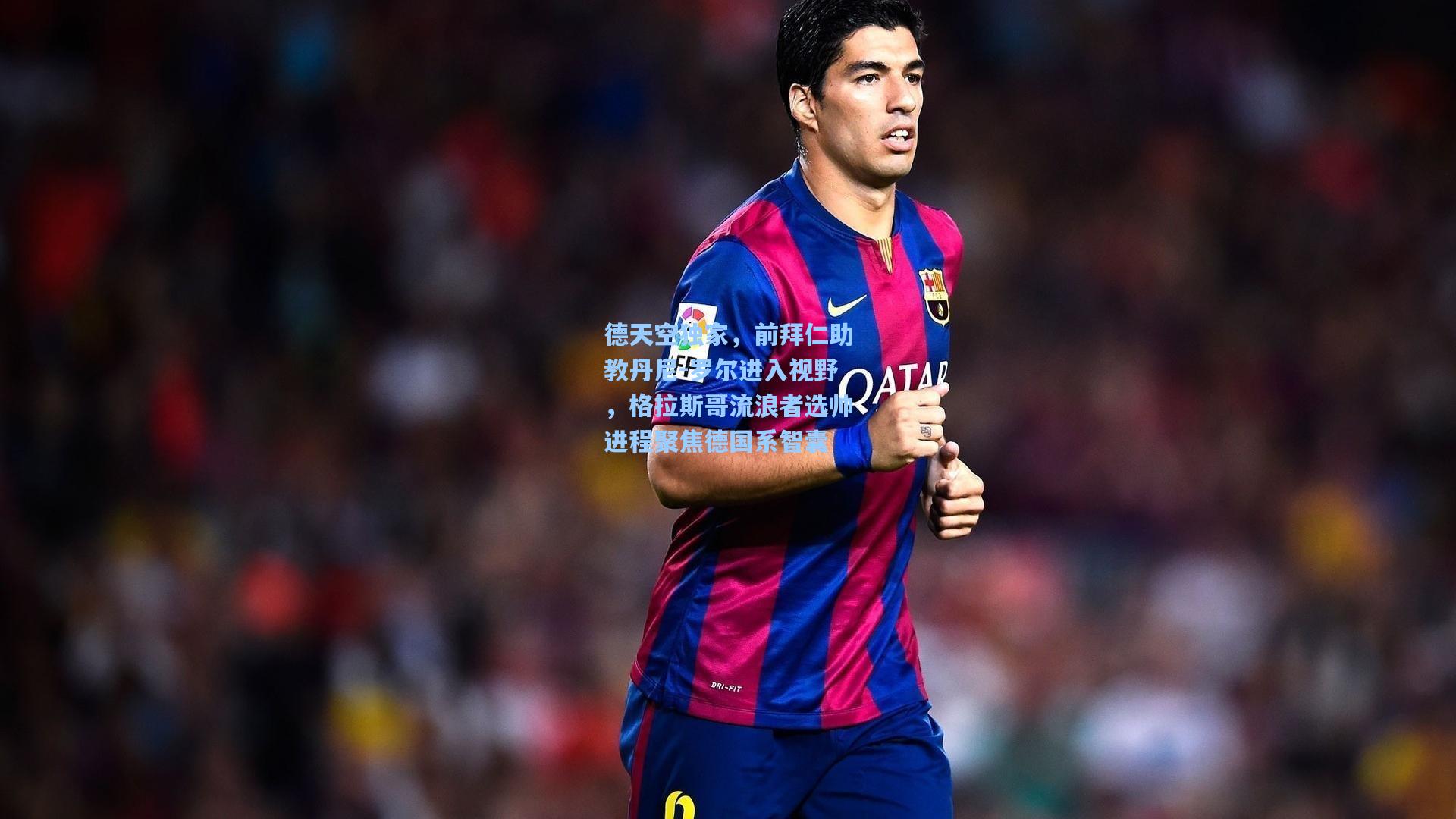 德天空独家，前拜仁助教丹尼-罗尔进入视野，格拉斯哥流浪者选帅进程聚焦德国系智囊