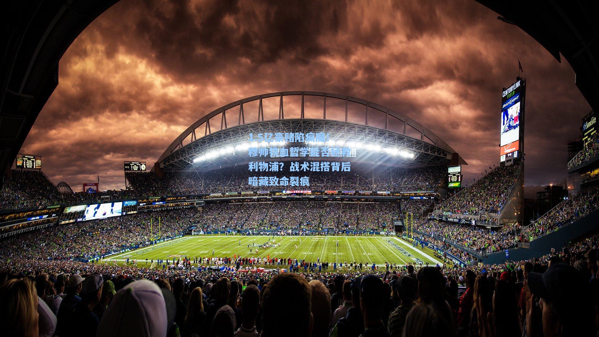 1.5亿豪赌陷疯魔！穆帅铁血哲学能否拯救利物浦？战术混搭背后暗藏致命裂痕