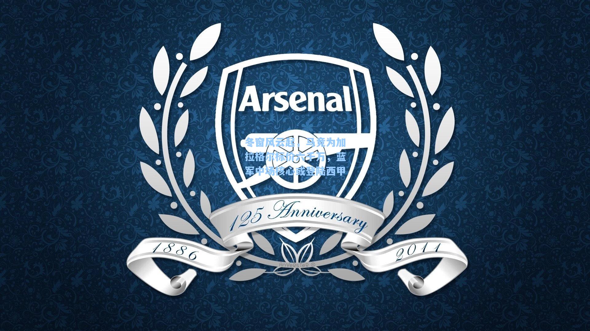 冬窗风云起，马竞为加拉格尔标价六千万，蓝军中场核心或登陆西甲