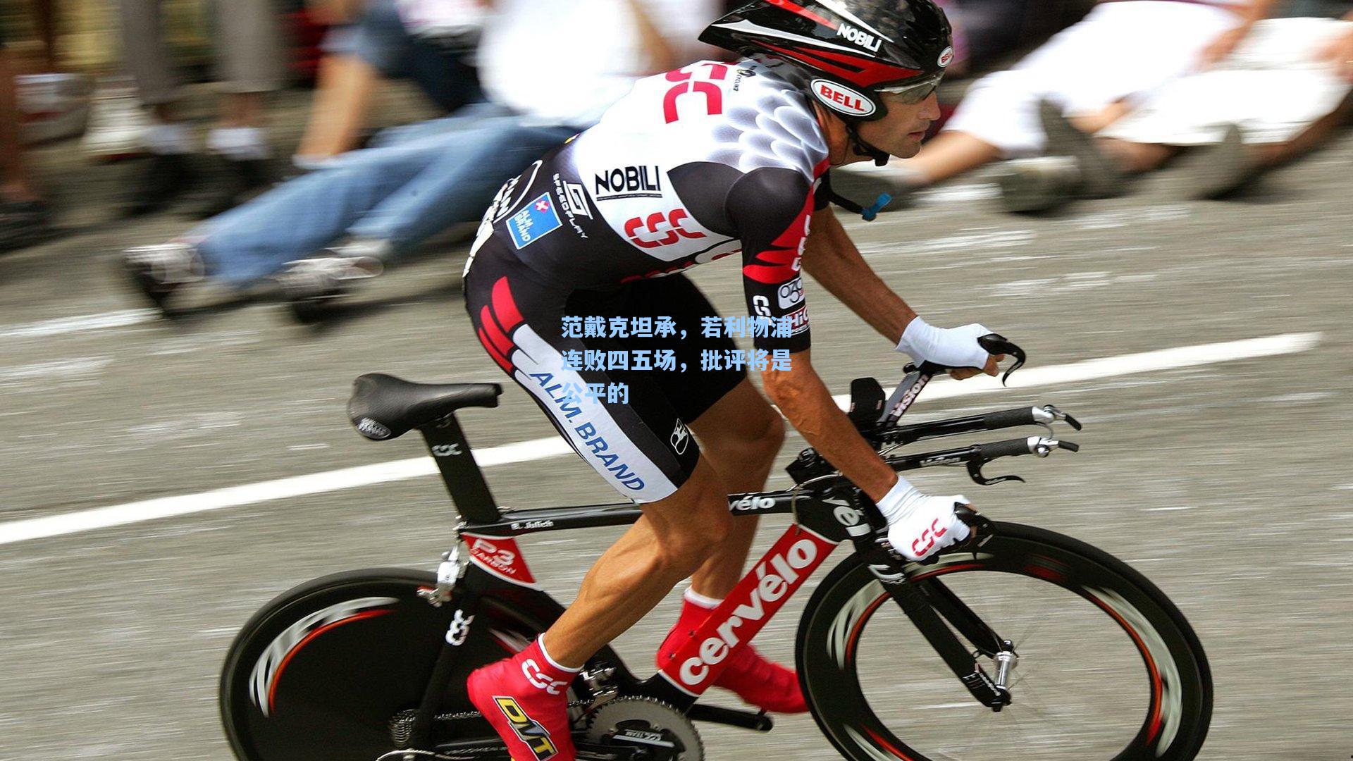 范戴克坦承，若利物浦连败四五场，批评将是公平的