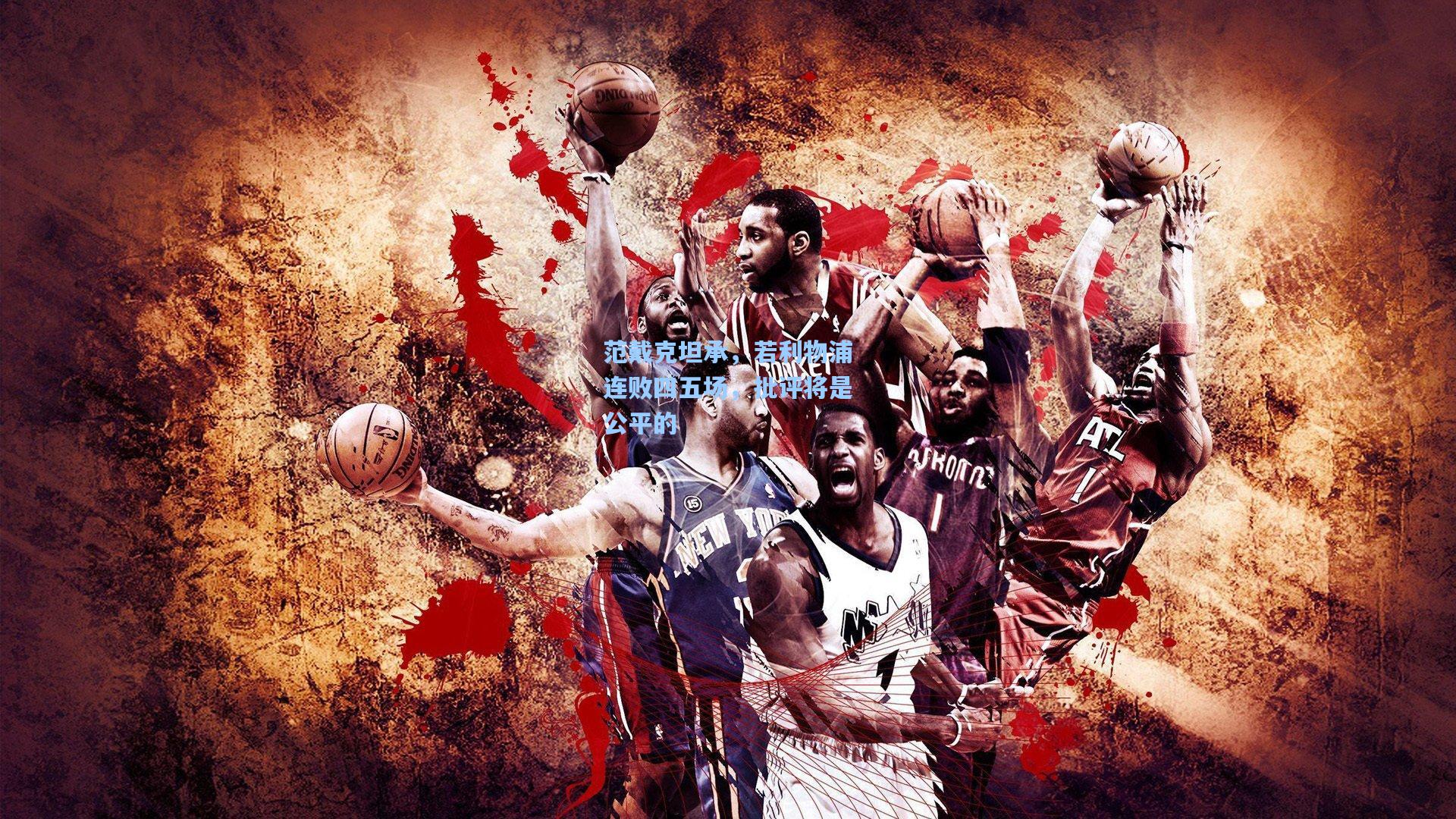 范戴克坦承，若利物浦连败四五场，批评将是公平的