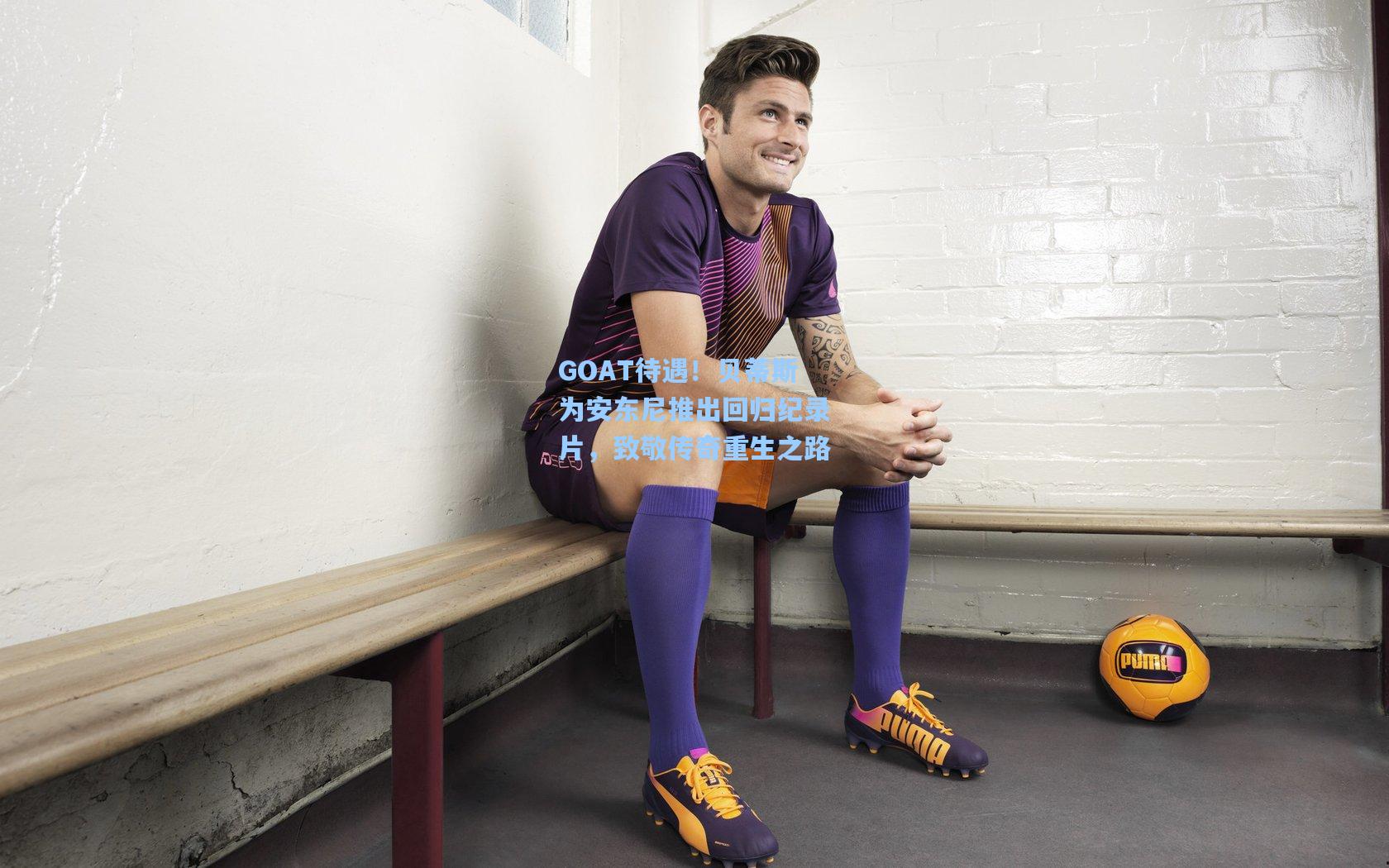 GOAT待遇！贝蒂斯为安东尼推出回归纪录片，致敬传奇重生之路