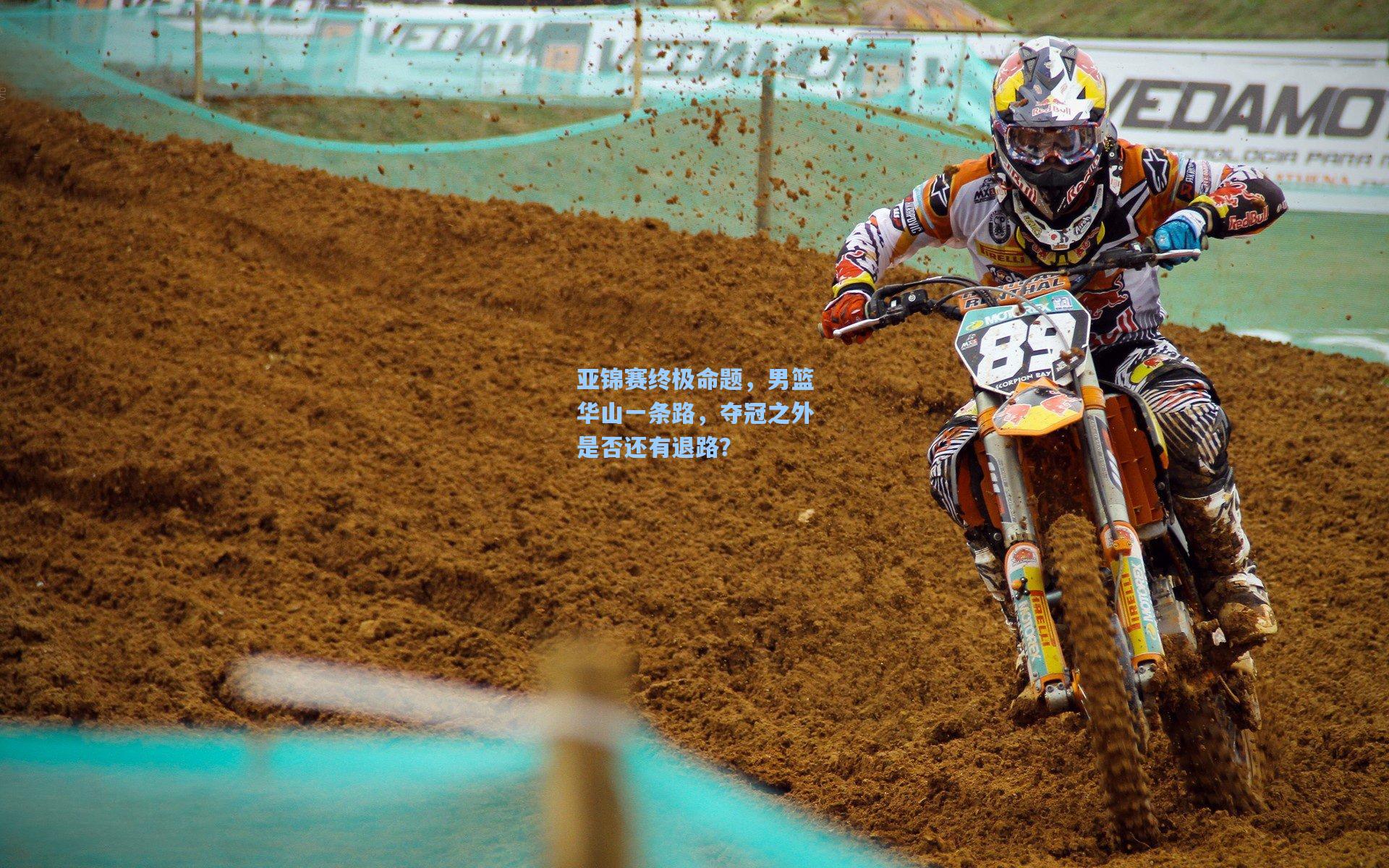 亚锦赛终极命题，男篮华山一条路，夺冠之外是否还有退路？