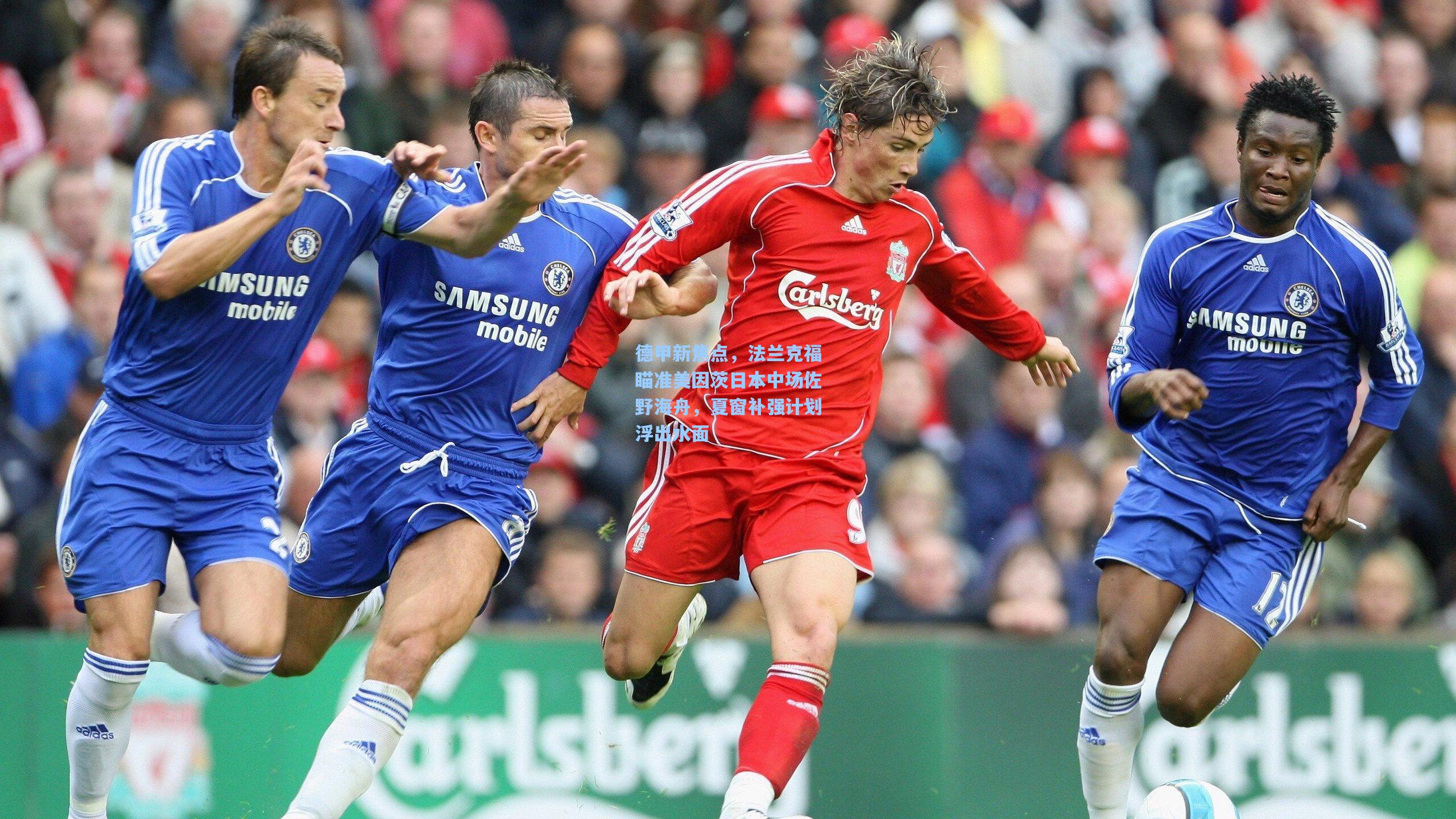 德甲新焦点,法兰克福瞄准美因茨日本中场佐野海舟,夏窗补强计划浮出水面