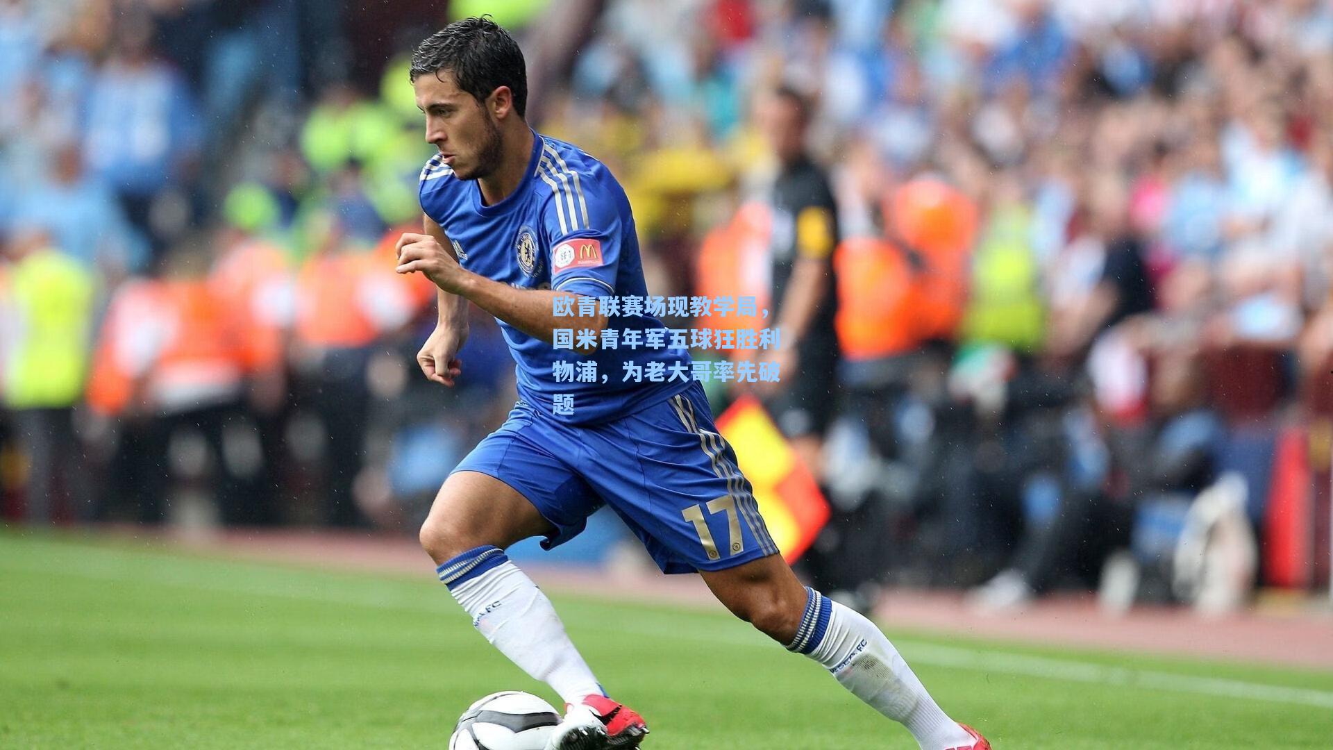 欧青联赛场现教学局,国米青年军五球狂胜利物浦,为老大哥率先破题