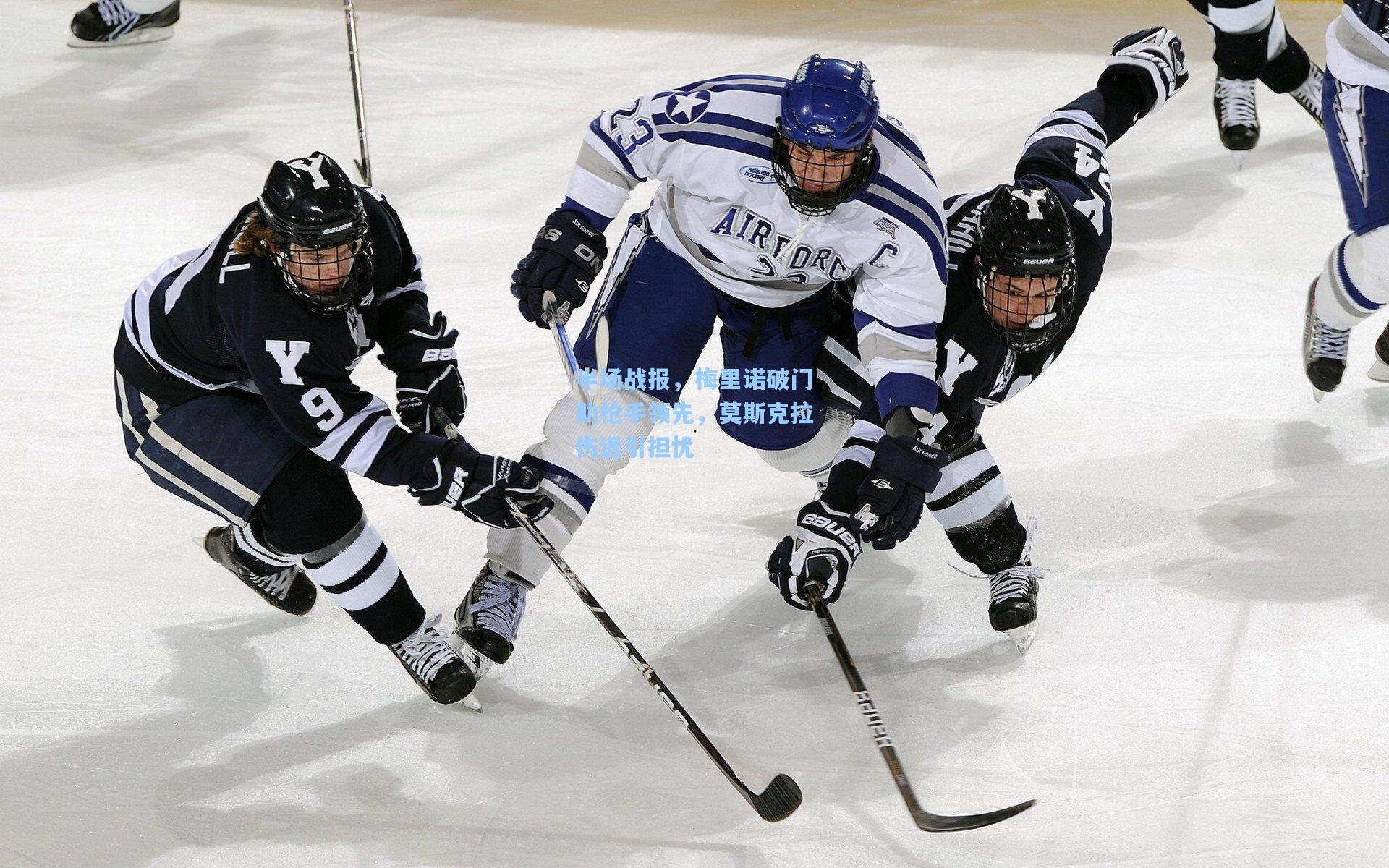 半场战报，梅里诺破门助枪手领先，莫斯克拉伤退引担忧