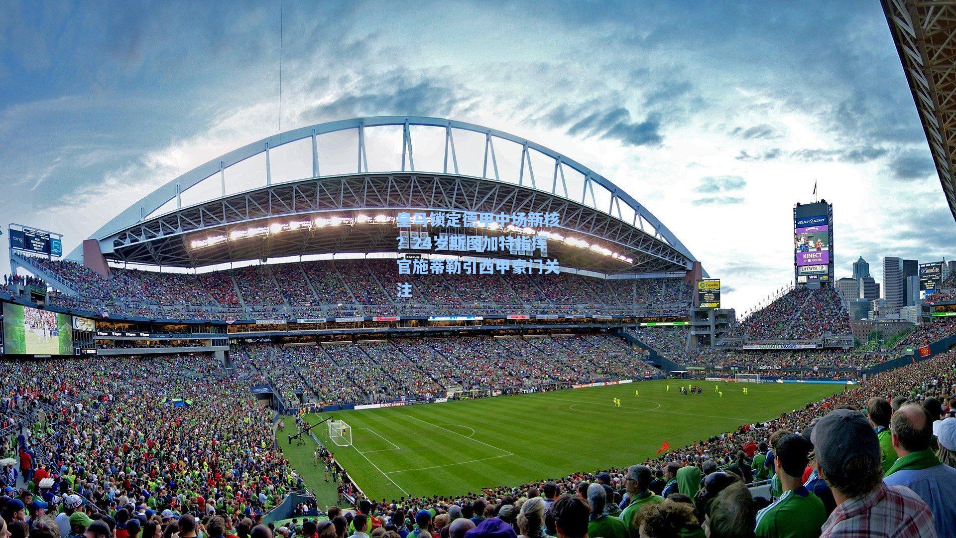 皇马锁定德甲中场新核?24岁斯图加特指挥官施蒂勒引西甲豪门关注