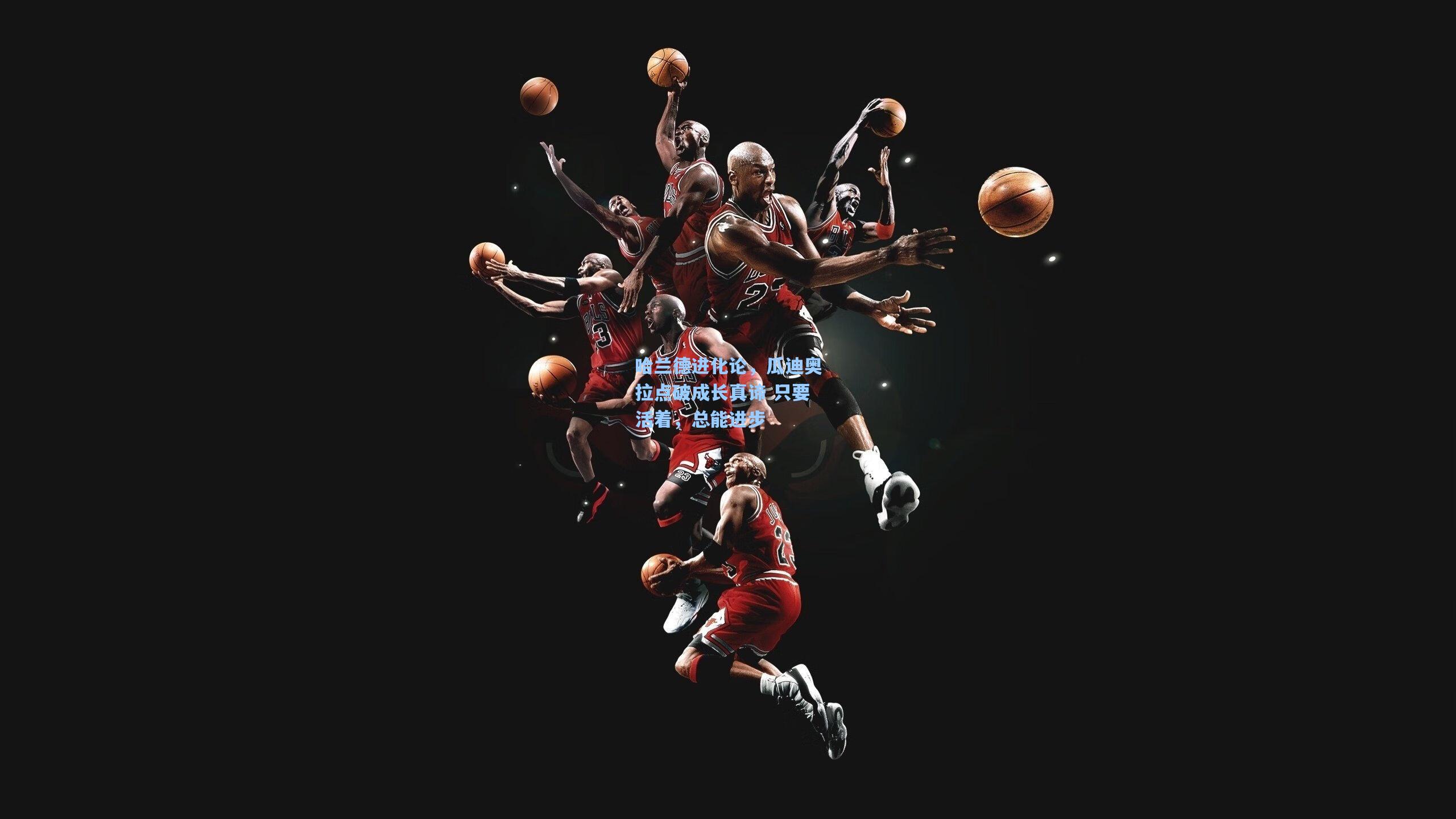 哈兰德进化论，瓜迪奥拉点破成长真谛 只要活着，总能进步