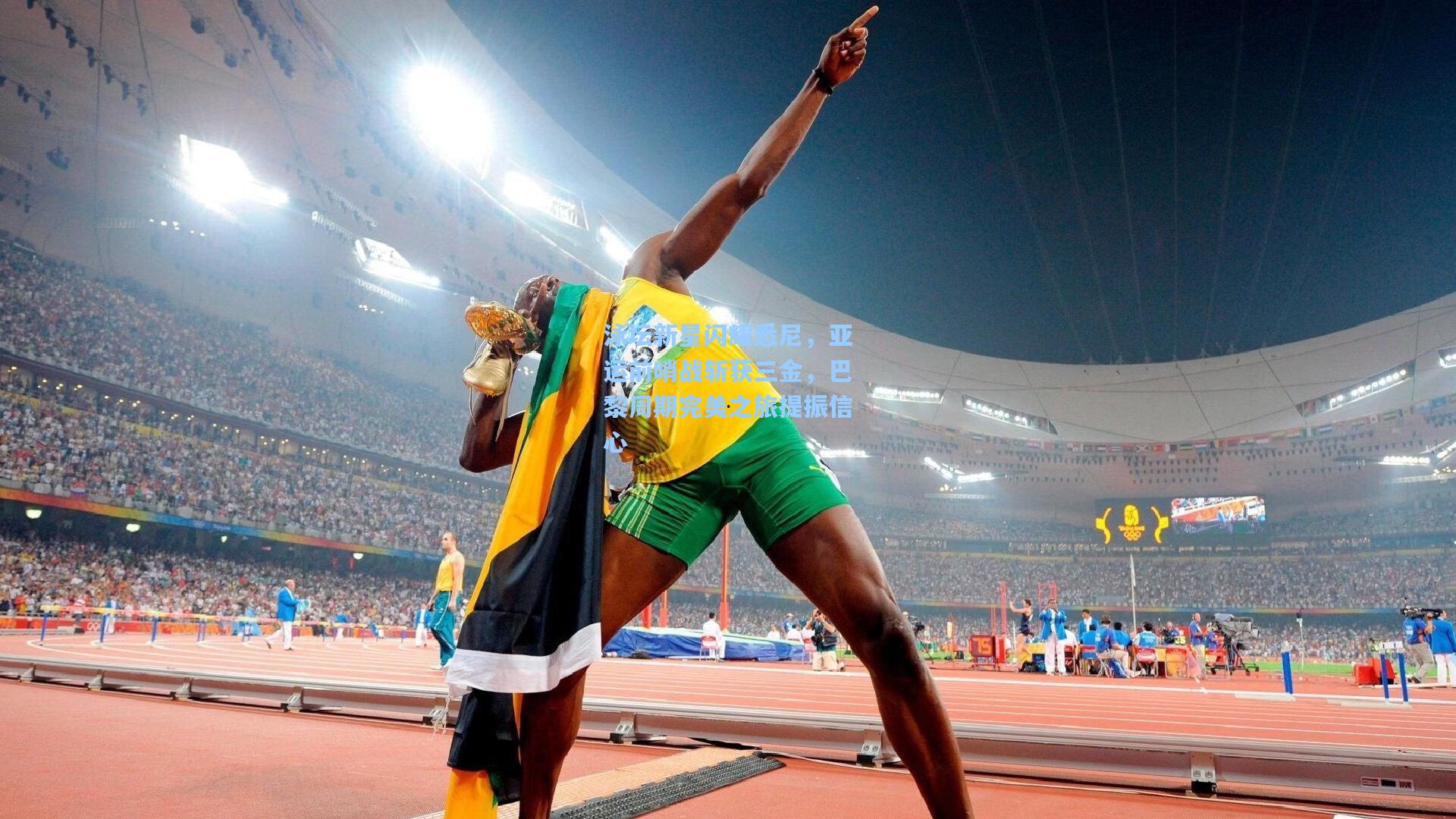 泳坛新星闪耀悉尼，亚运前哨战斩获三金，巴黎周期完美之旅提振信心