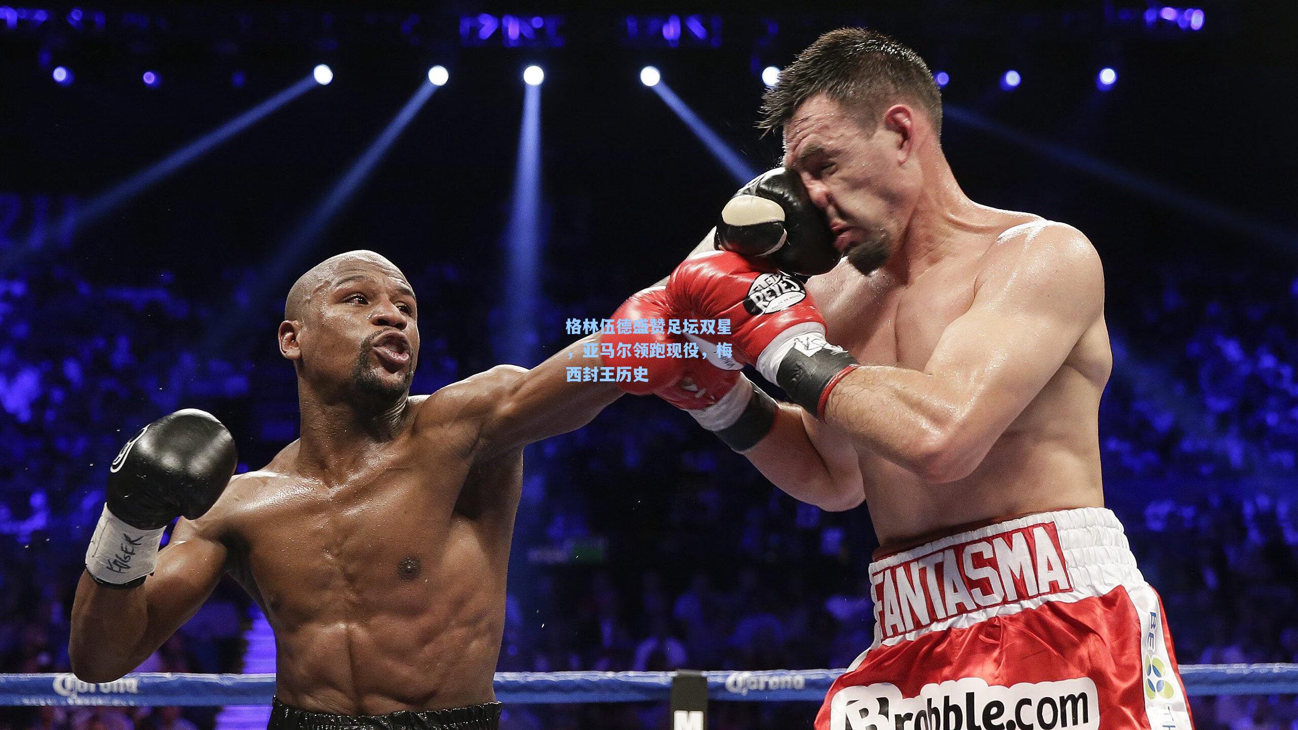 格林伍德盛赞足坛双星，亚马尔领跑现役，梅西封王历史