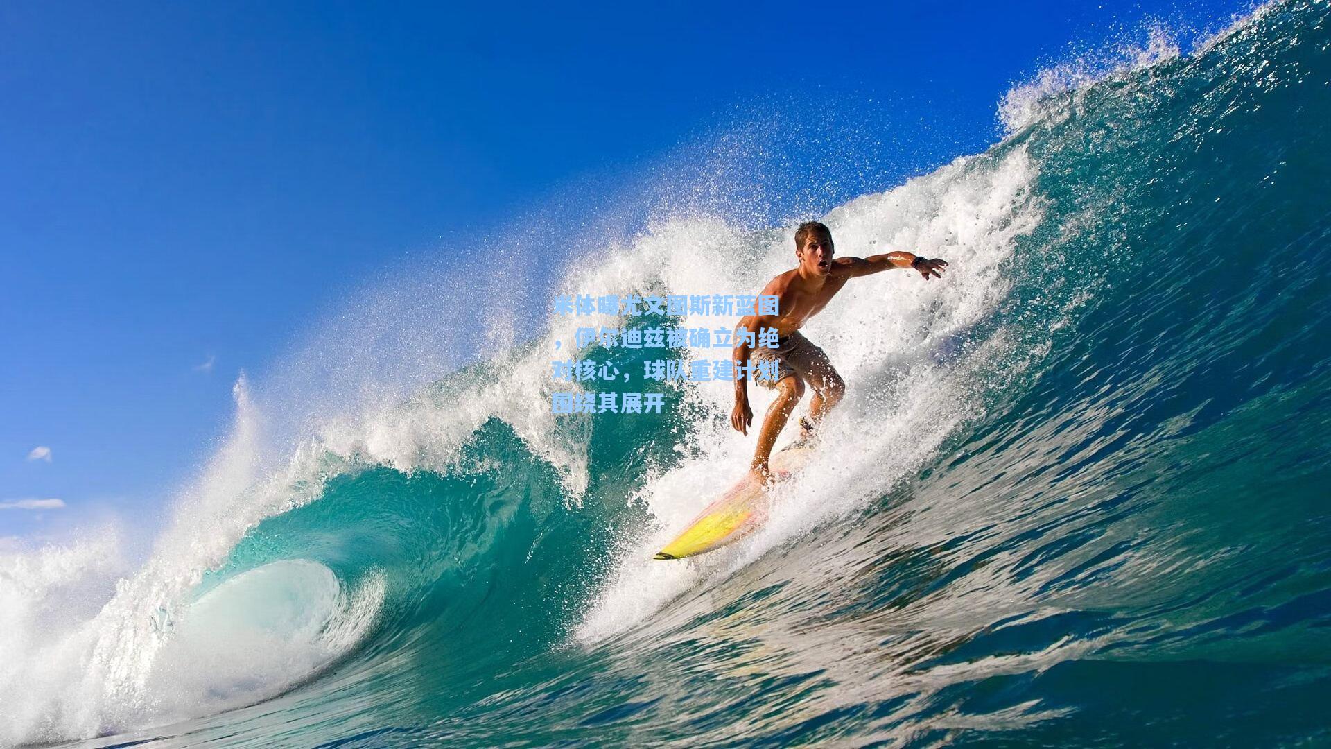 米体曝尤文图斯新蓝图，伊尔迪兹被确立为绝对核心，球队重建计划围绕其展开