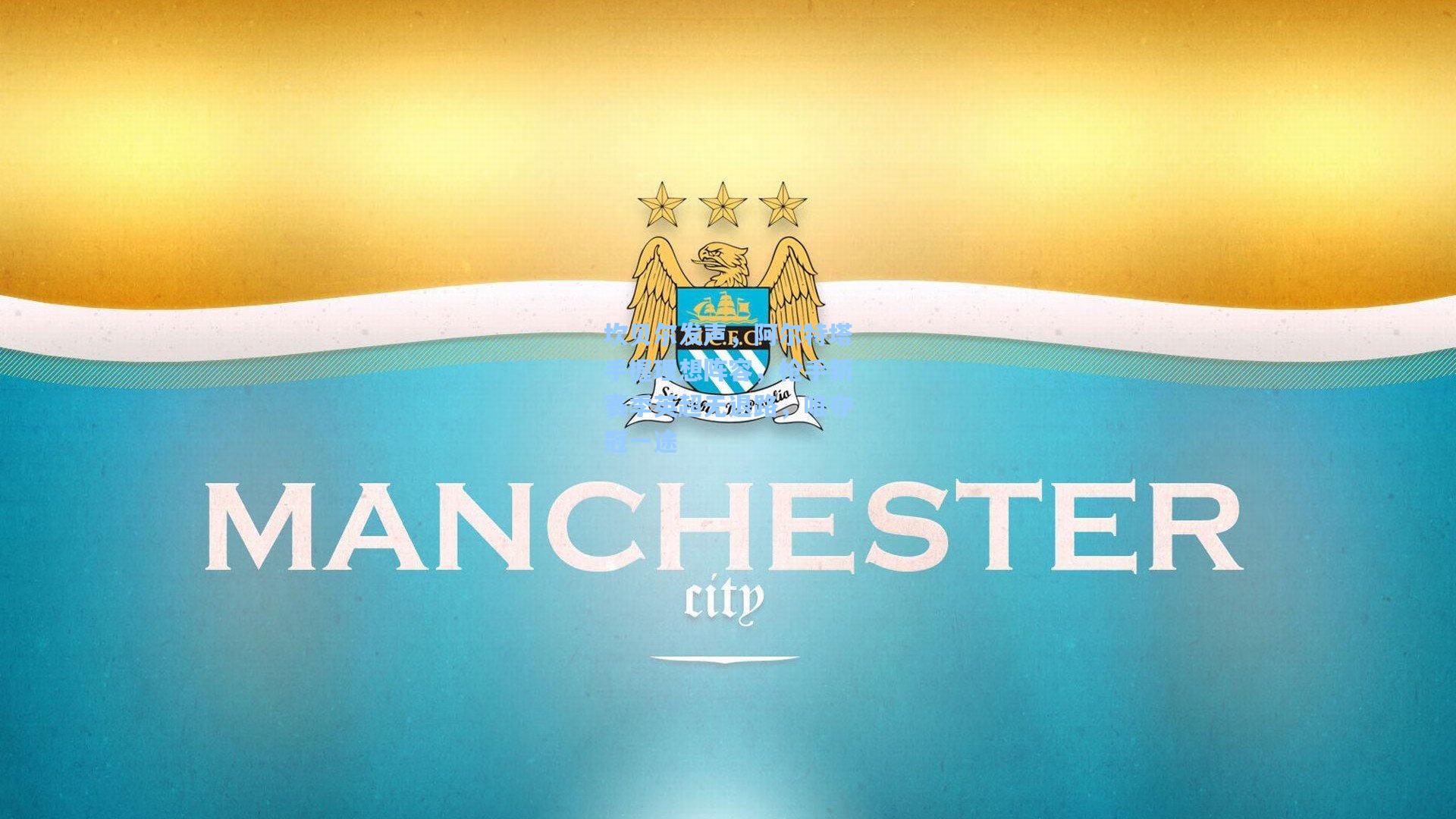 坎贝尔发声，阿尔特塔手握理想阵容，枪手新赛季英超无退路，唯夺冠一途