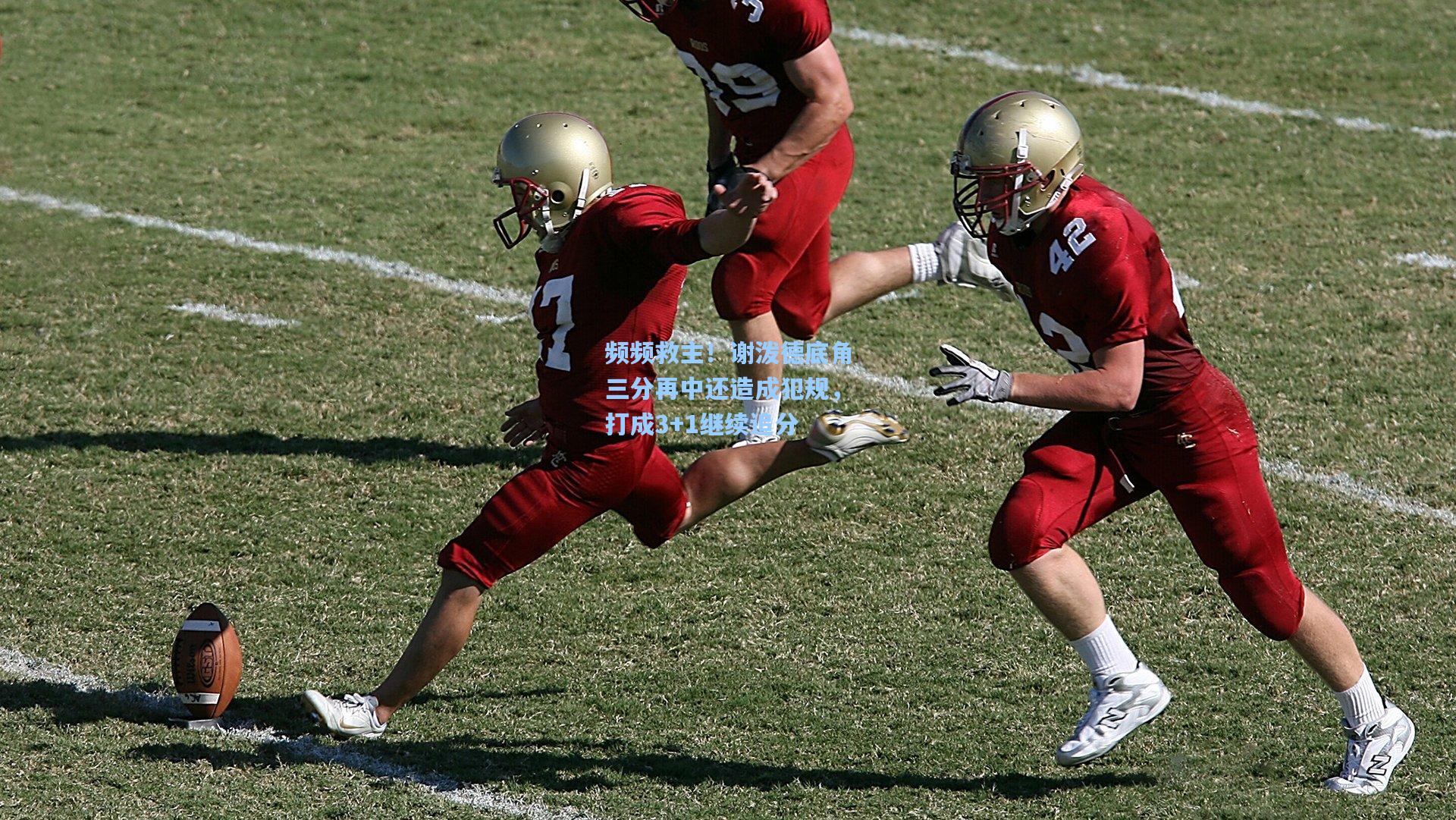 频频救主！谢泼德底角三分再中还造成犯规，打成3+1继续追分