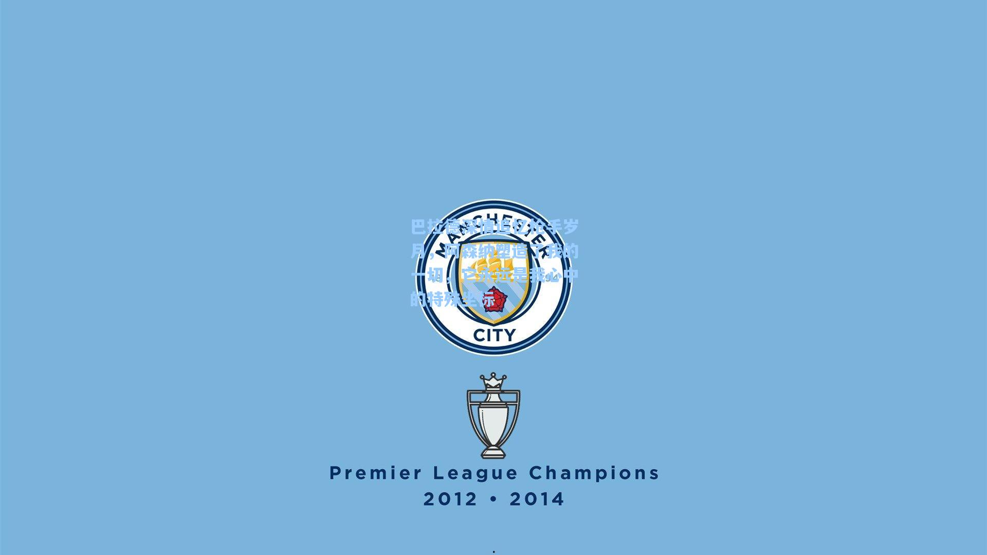 巴拉德深情追忆枪手岁月，阿森纳塑造了我的一切，它永远是我心中的特殊坐标