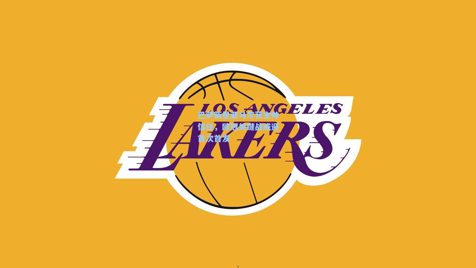 巴萨新星亚马尔获主帅信任，欧冠关键战或迎首次首发