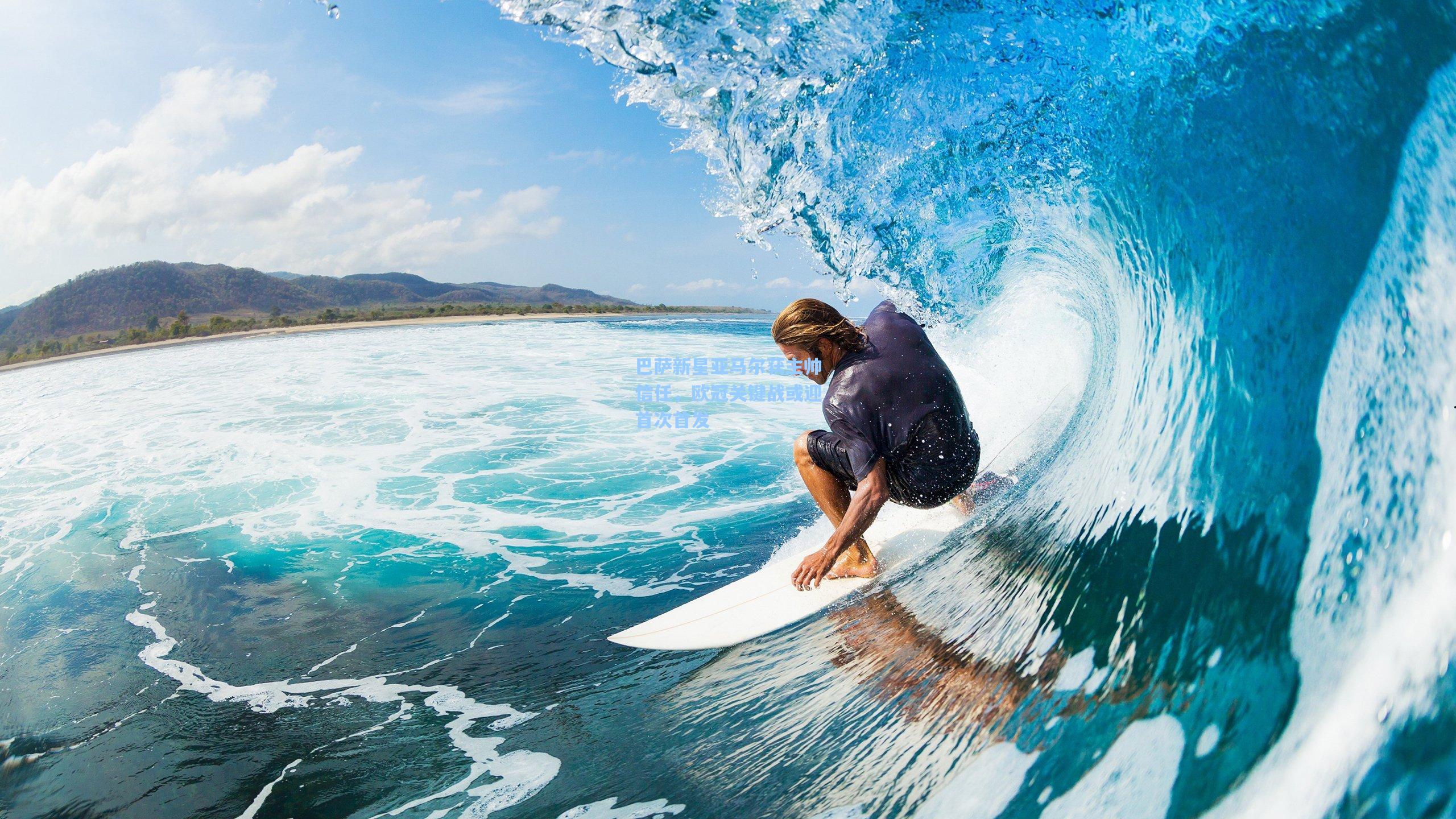 巴萨新星亚马尔获主帅信任，欧冠关键战或迎首次首发