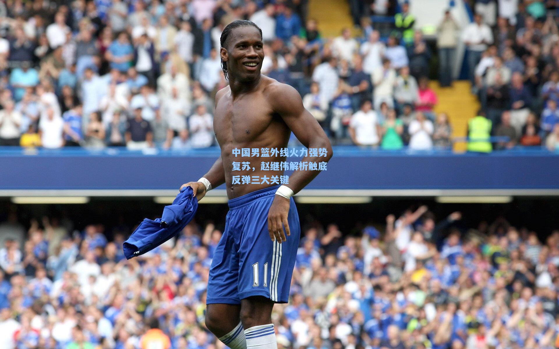 中国男篮外线火力强势复苏，赵继伟解析触底反弹三大关键