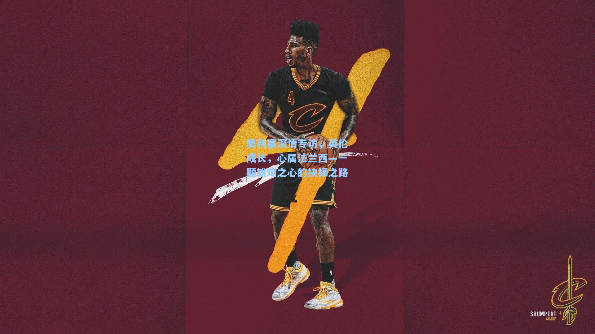 奥利塞深情专访,英伦成长,心属法兰西—一颗雄鸡之心的抉择之路