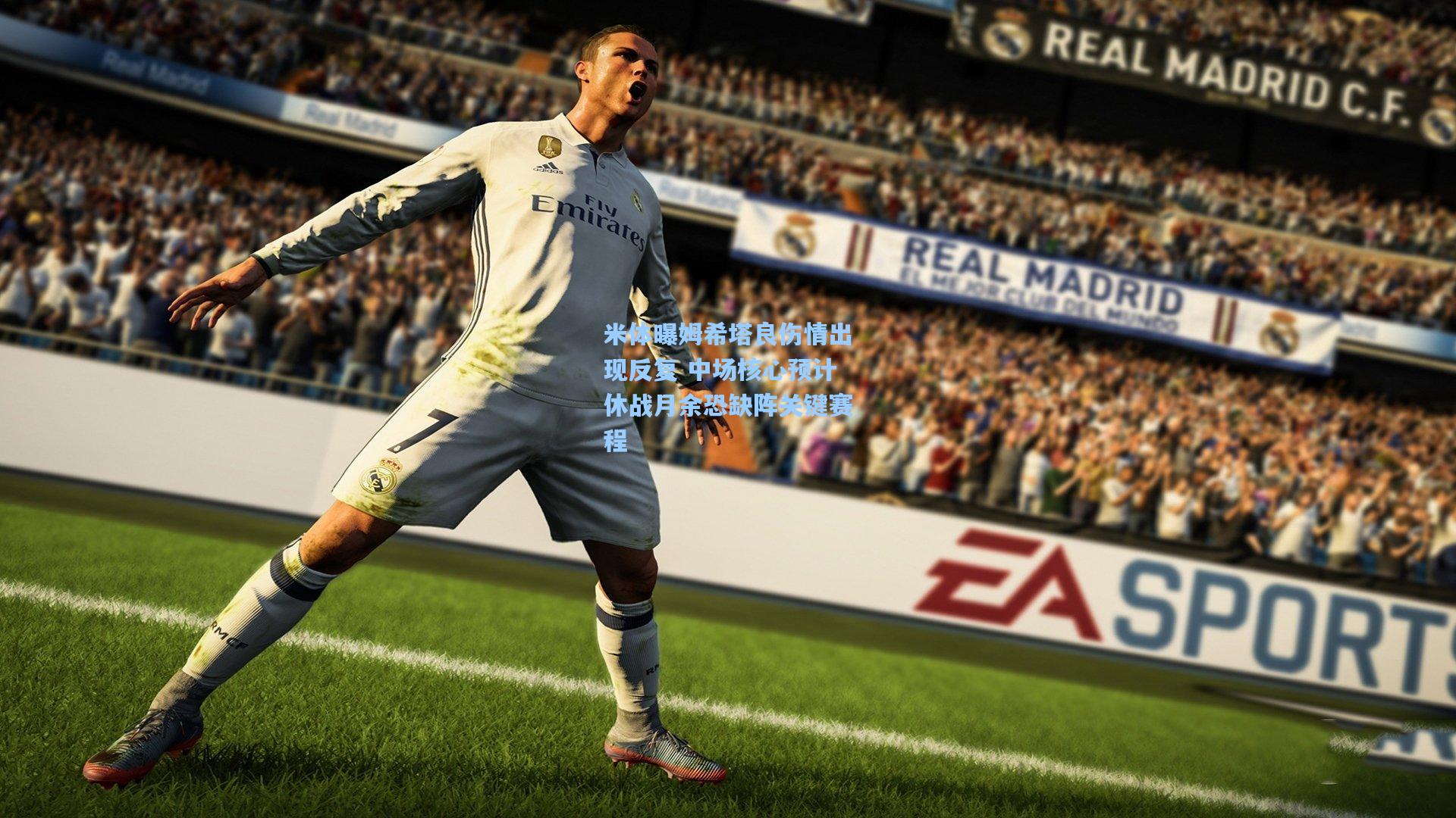 米体曝姆希塔良伤情出现反复 中场核心预计休战月余恐缺阵关键赛程