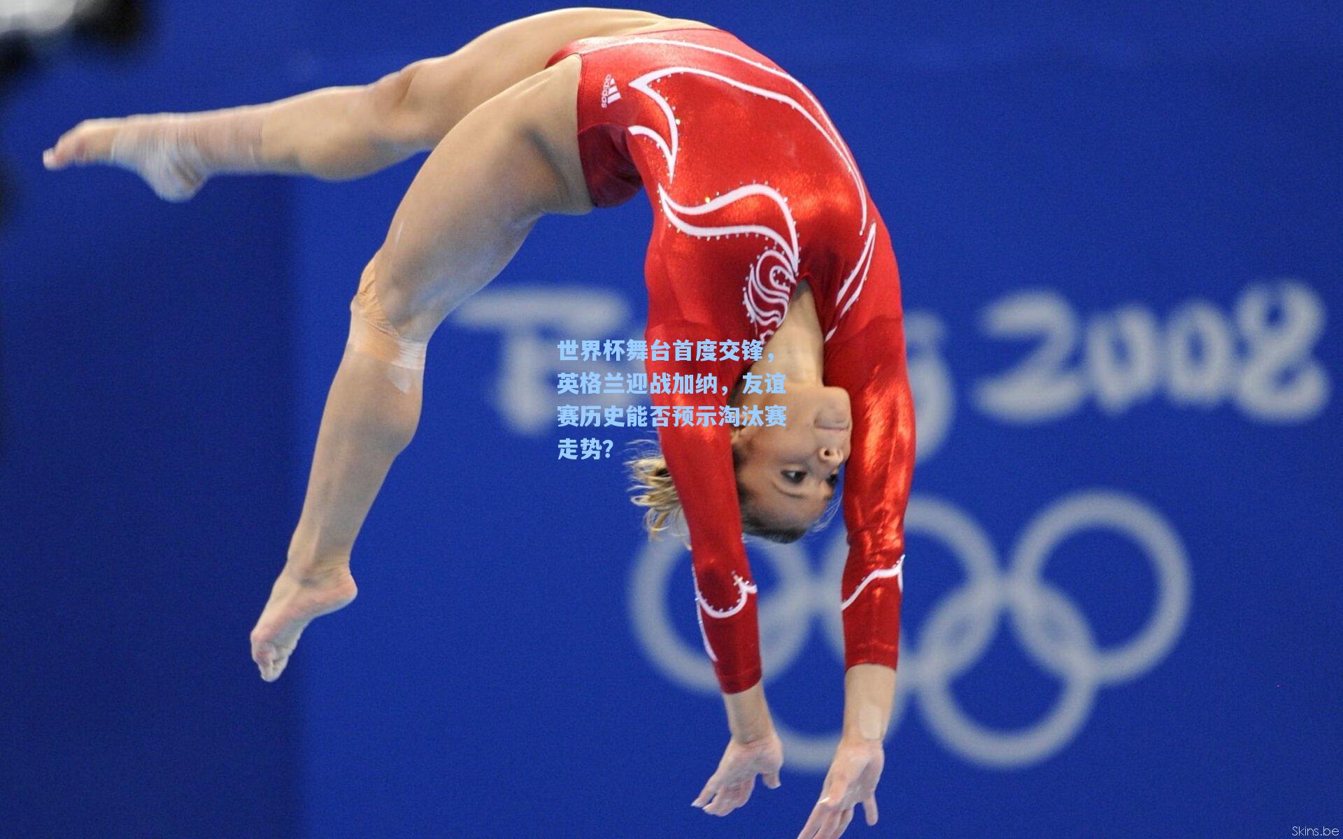 世界杯舞台首度交锋，英格兰迎战加纳，友谊赛历史能否预示淘汰赛走势？