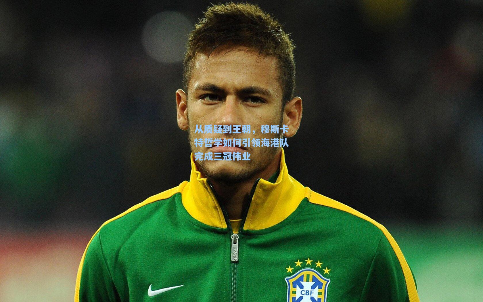 从质疑到王朝,穆斯卡特哲学如何引领海港队完成三冠伟业