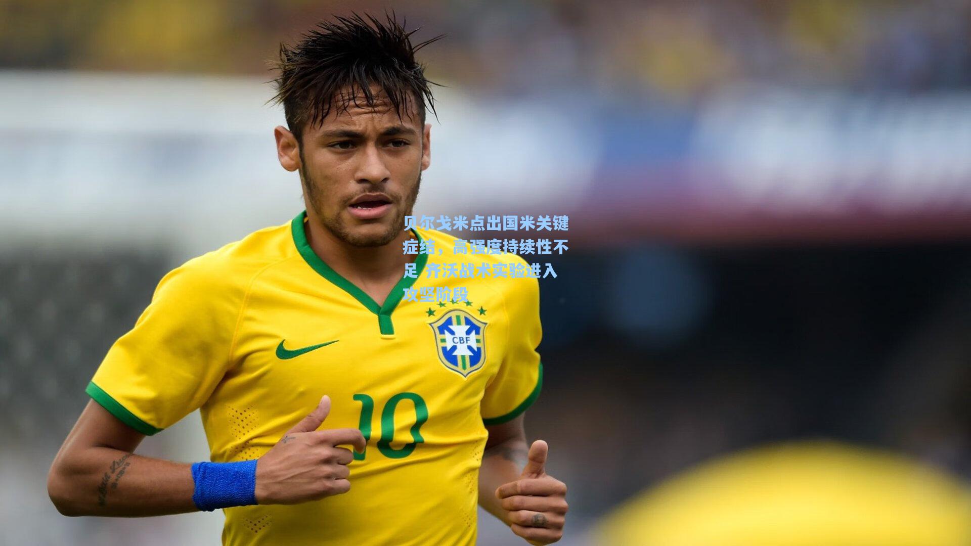 贝尔戈米点出国米关键症结,高强度持续性不足 齐沃战术实验进入攻坚阶段