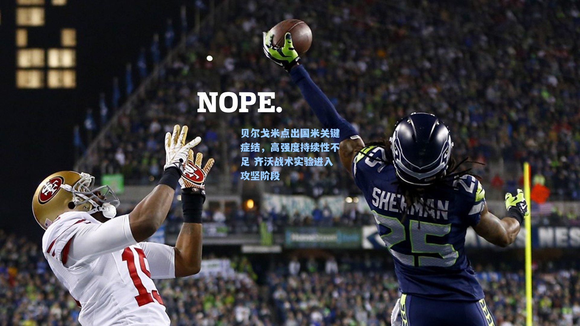 贝尔戈米点出国米关键症结,高强度持续性不足 齐沃战术实验进入攻坚阶段