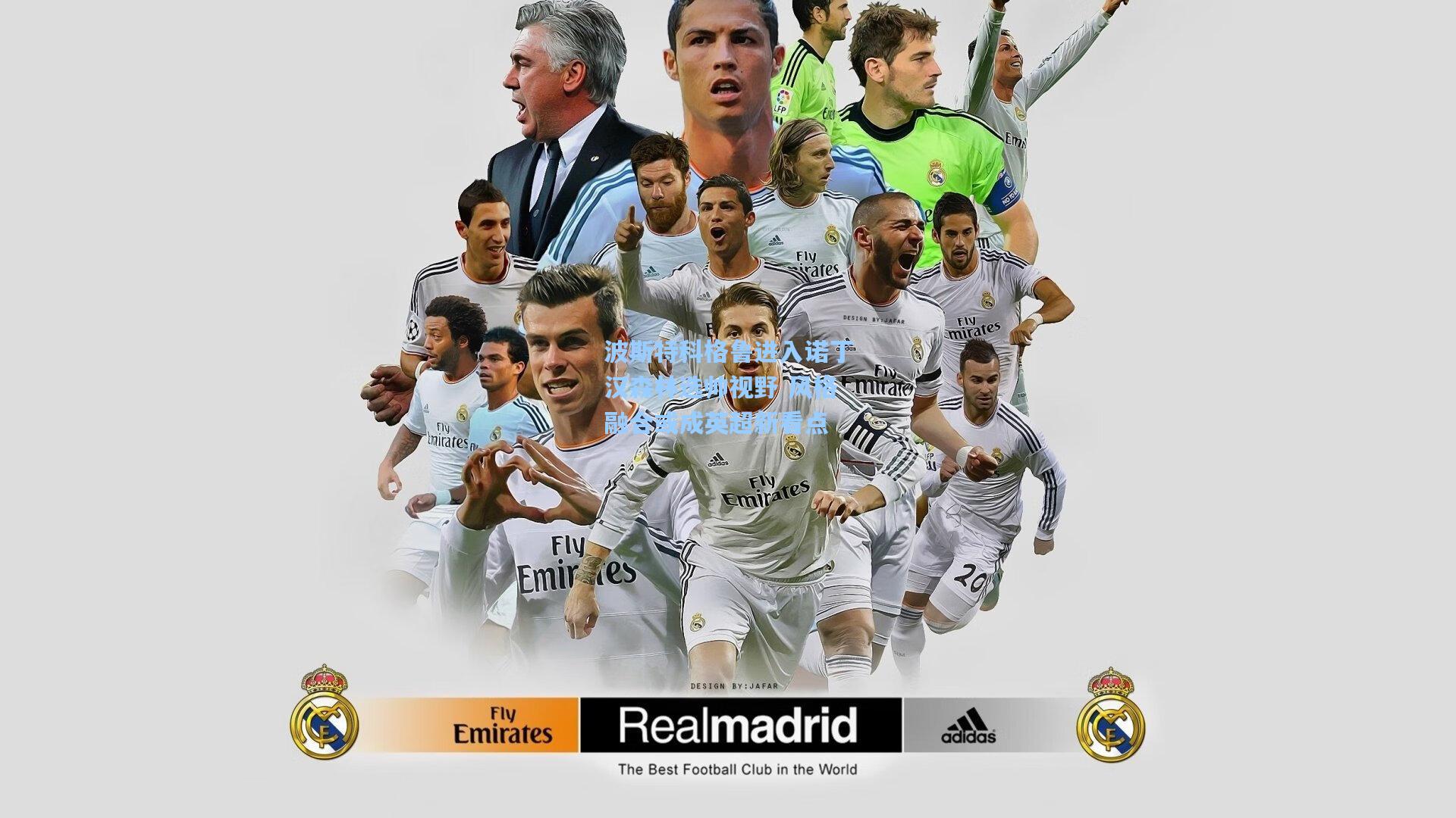 波斯特科格鲁进入诺丁汉森林选帅视野 风格融合或成英超新看点