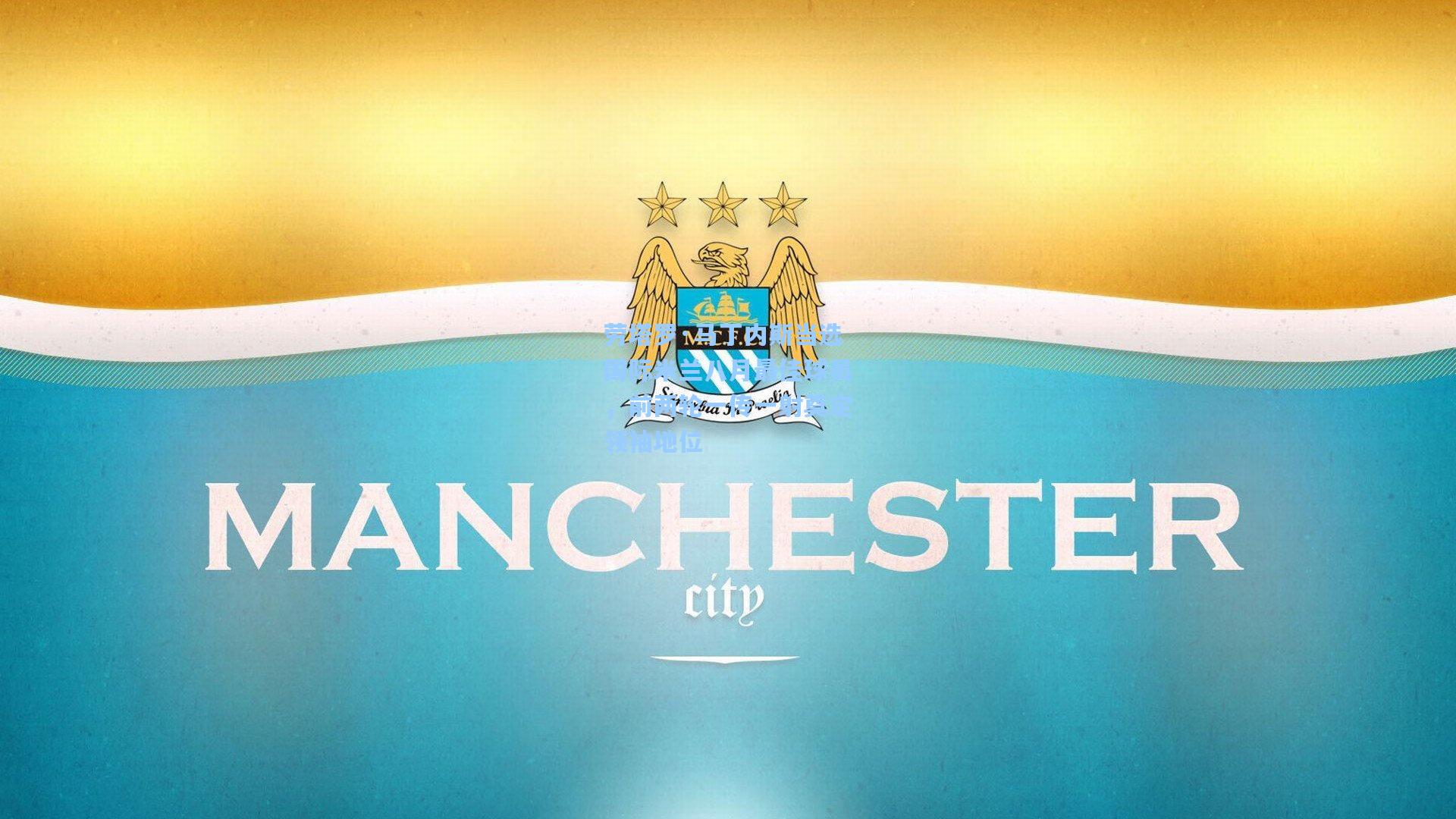 劳塔罗·马丁内斯当选国际米兰八月最佳球员,前两轮一传一射奠定领袖地位