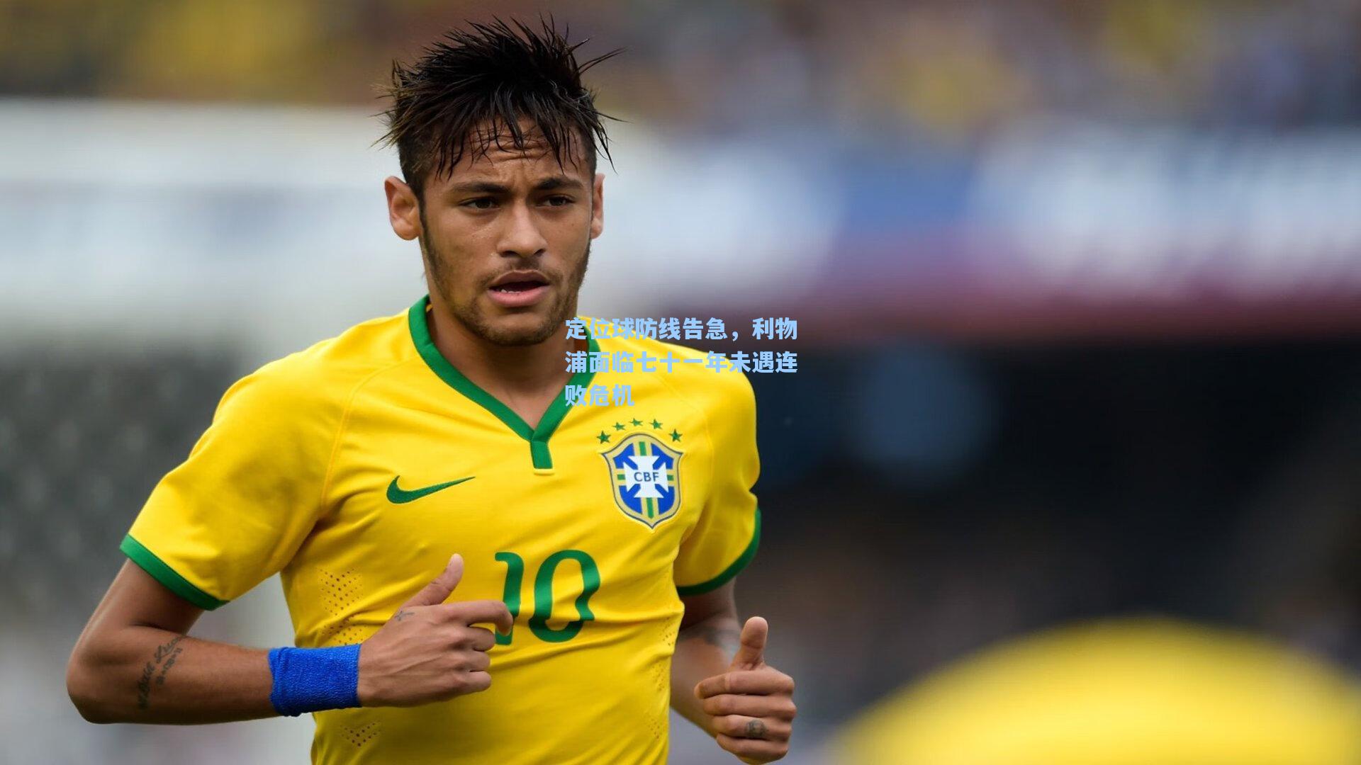 定位球防线告急,利物浦面临七十一年未遇连败危机