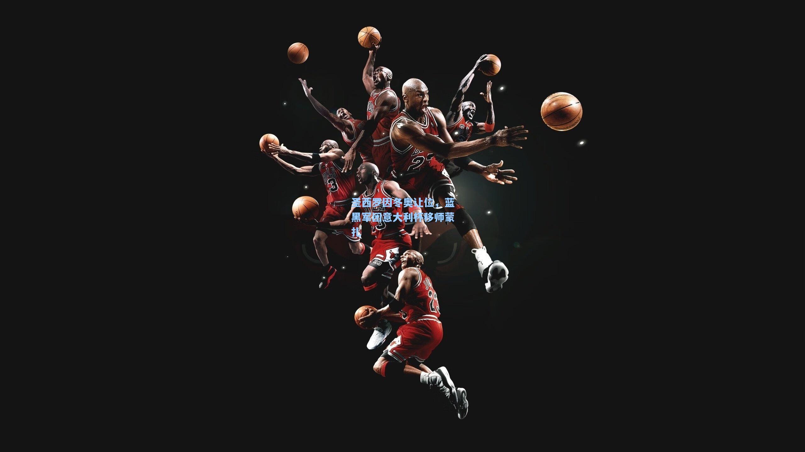 圣西罗因冬奥让位，蓝黑军团意大利杯移师蒙扎