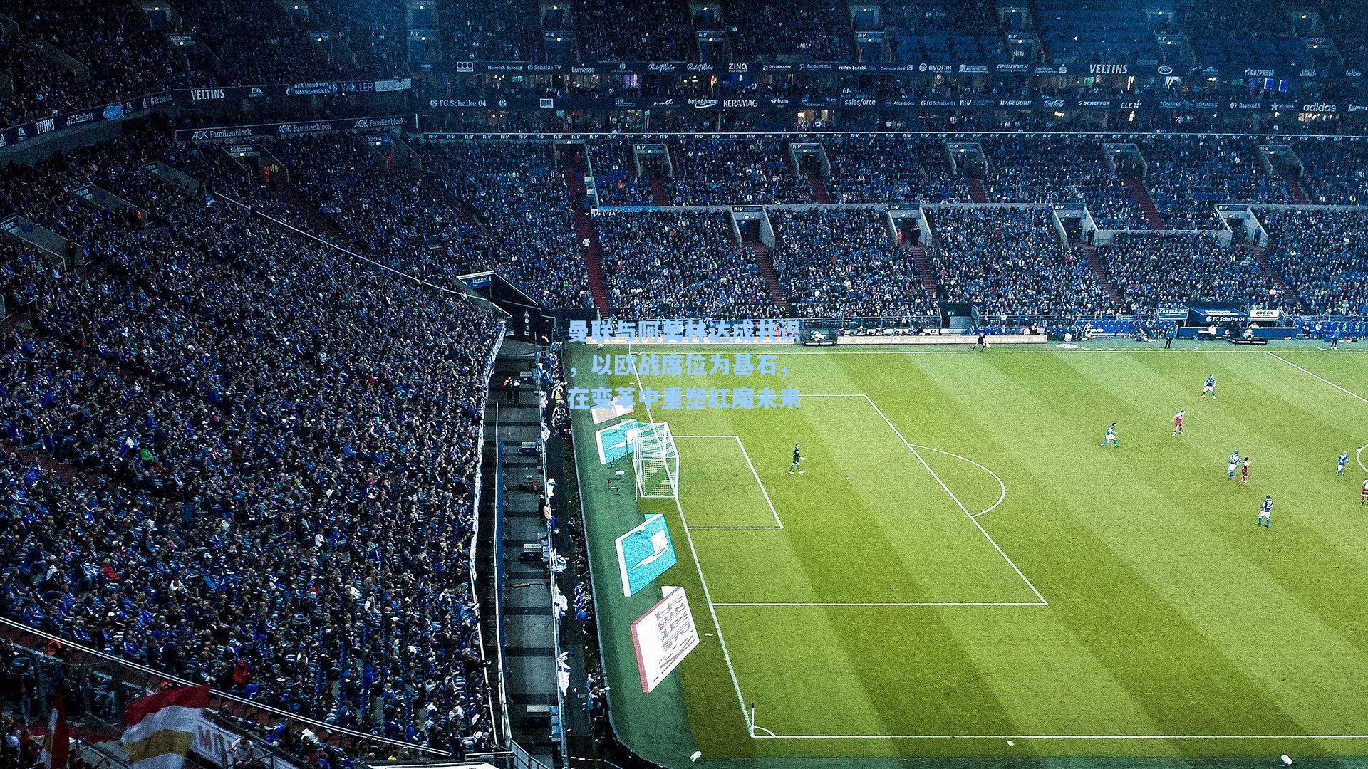 曼联与阿莫林达成共识，以欧战席位为基石，在变革中重塑红魔未来