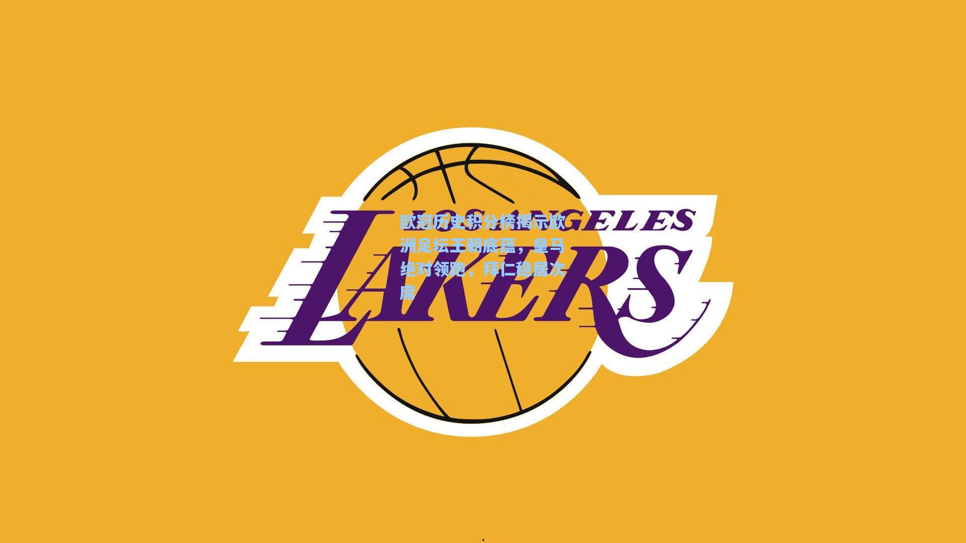 欧冠历史积分榜揭示欧洲足坛王朝底蕴，皇马绝对领跑，拜仁稳居次席