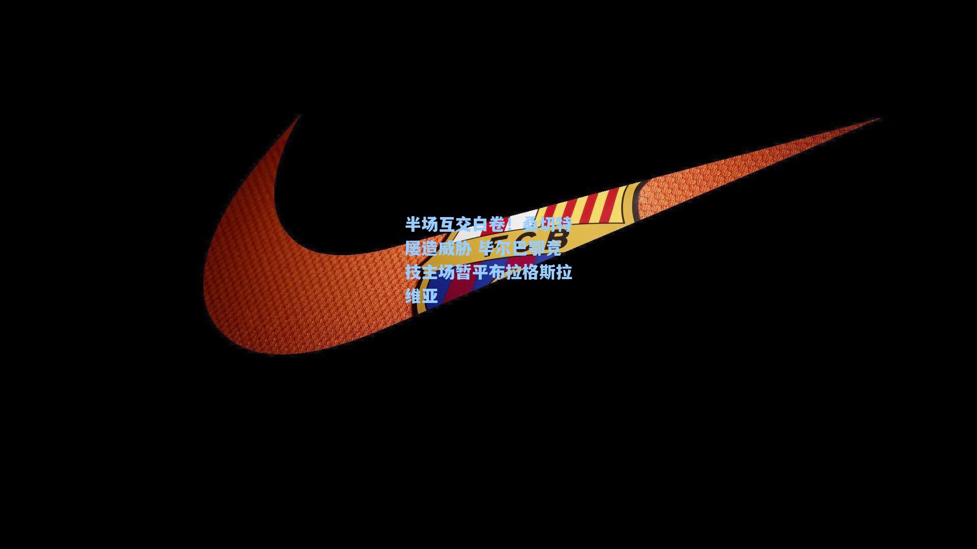 半场互交白卷！桑切特屡造威胁 毕尔巴鄂竞技主场暂平布拉格斯拉维亚