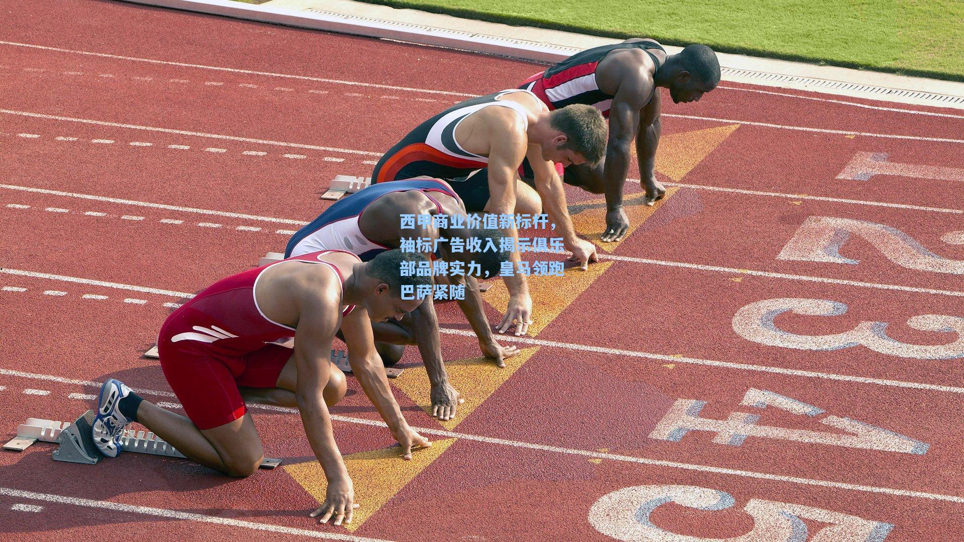 西甲商业价值新标杆，袖标广告收入揭示俱乐部品牌实力，皇马领跑巴萨紧随