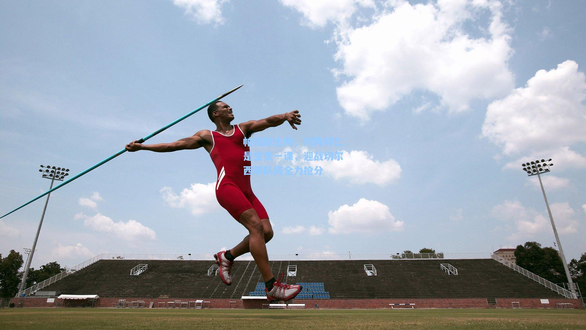 帕福斯主帅，对阵拜仁是宝贵一课，迎战切尔西等队将全力抢分