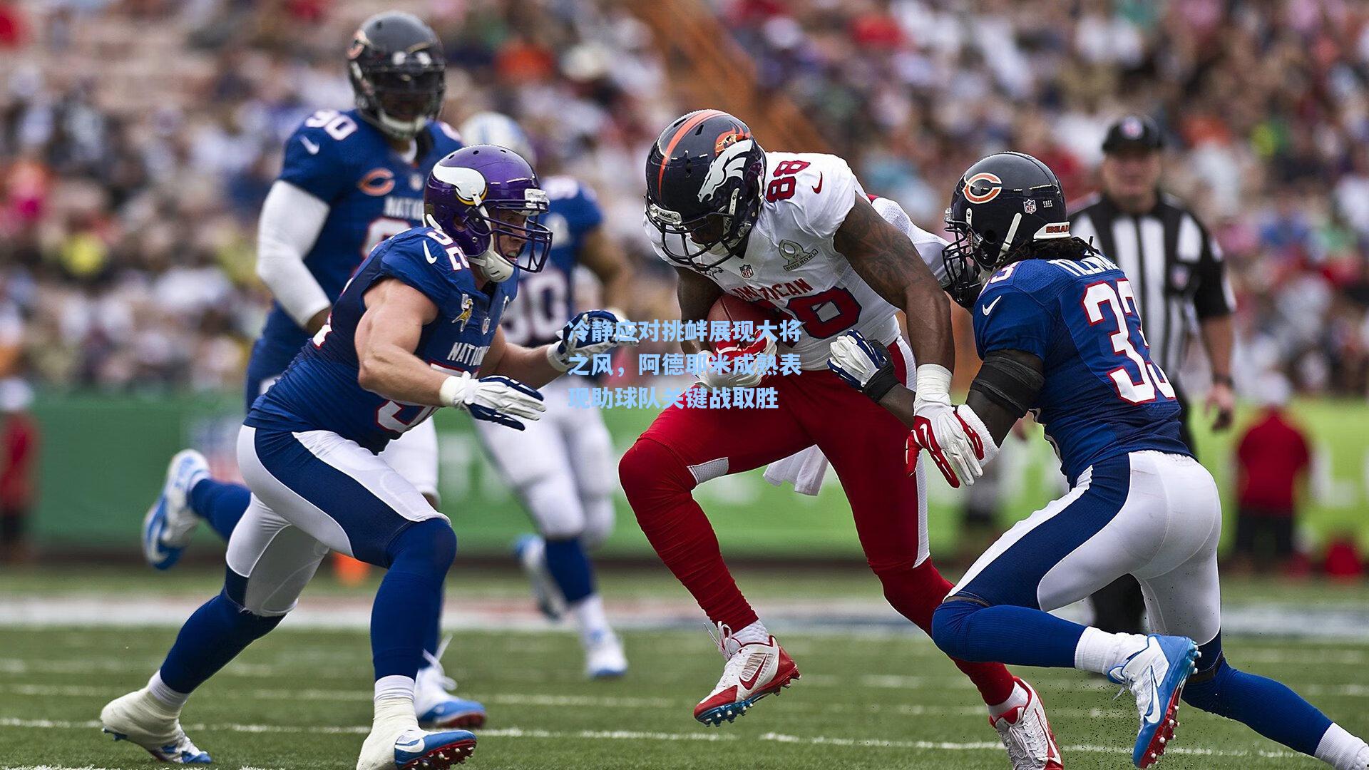 冷静应对挑衅展现大将之风，阿德耶米成熟表现助球队关键战取胜