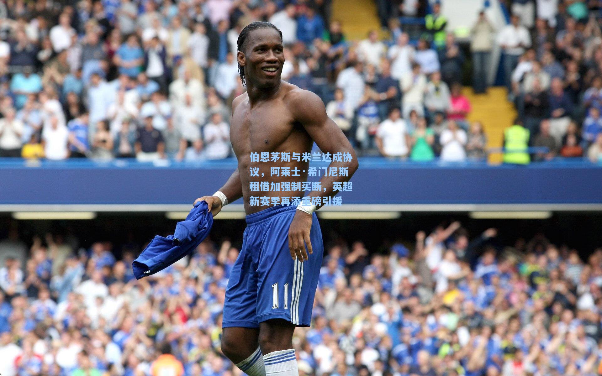 伯恩茅斯与米兰达成协议，阿莱士·希门尼斯租借加强制买断，英超新赛季再添重磅引援