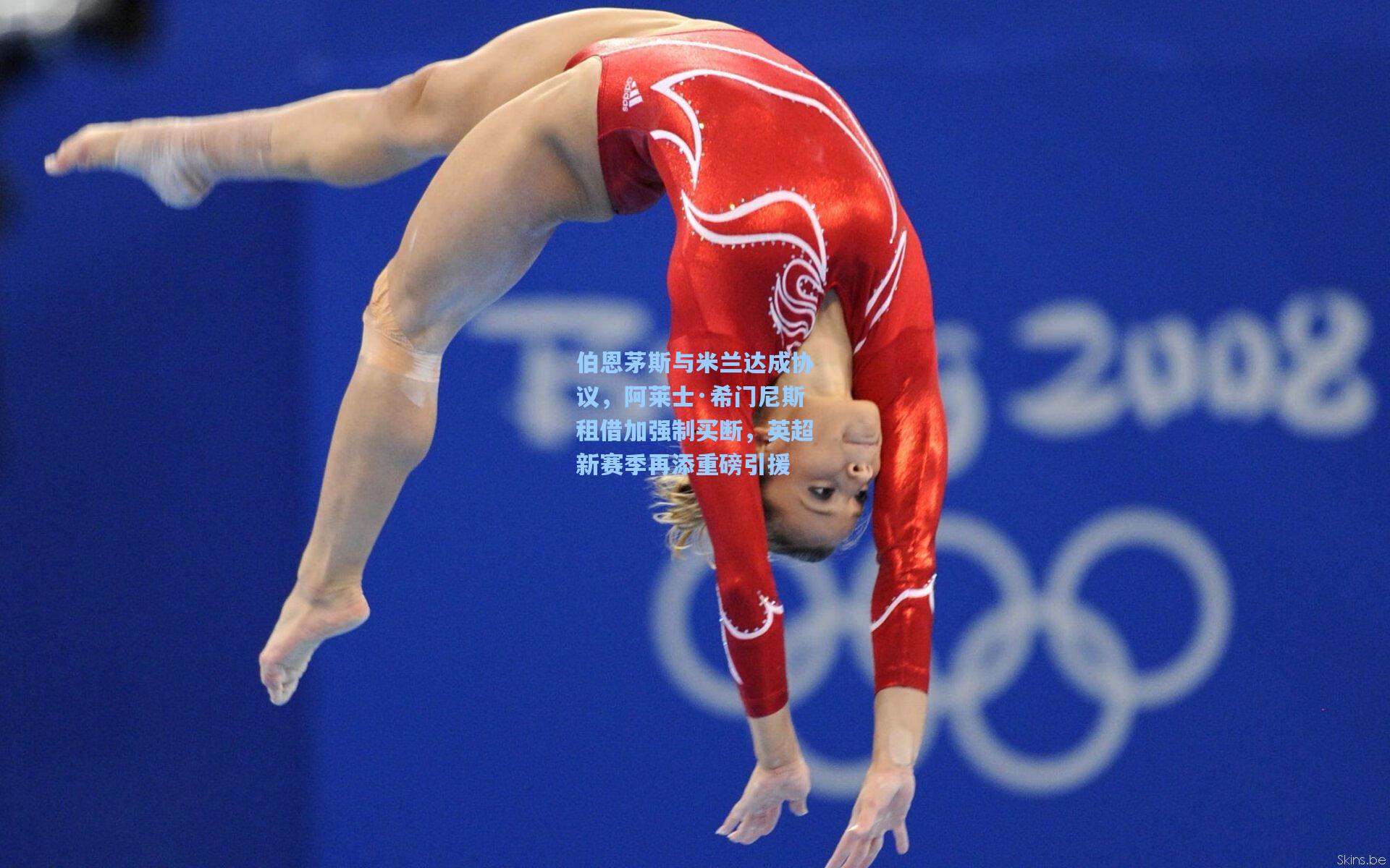 伯恩茅斯与米兰达成协议，阿莱士·希门尼斯租借加强制买断，英超新赛季再添重磅引援