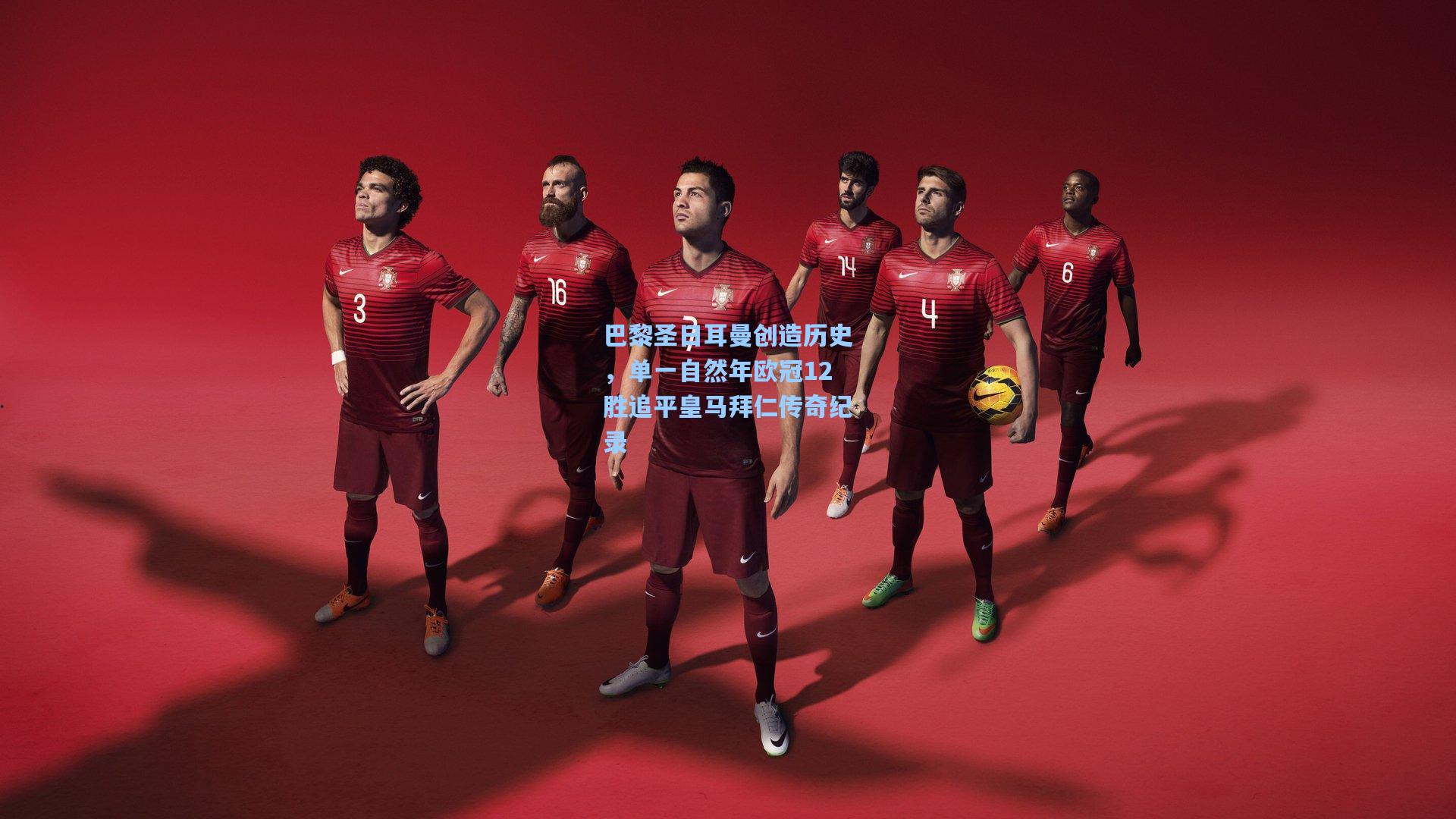 巴黎圣日耳曼创造历史，单一自然年欧冠12胜追平皇马拜仁传奇纪录