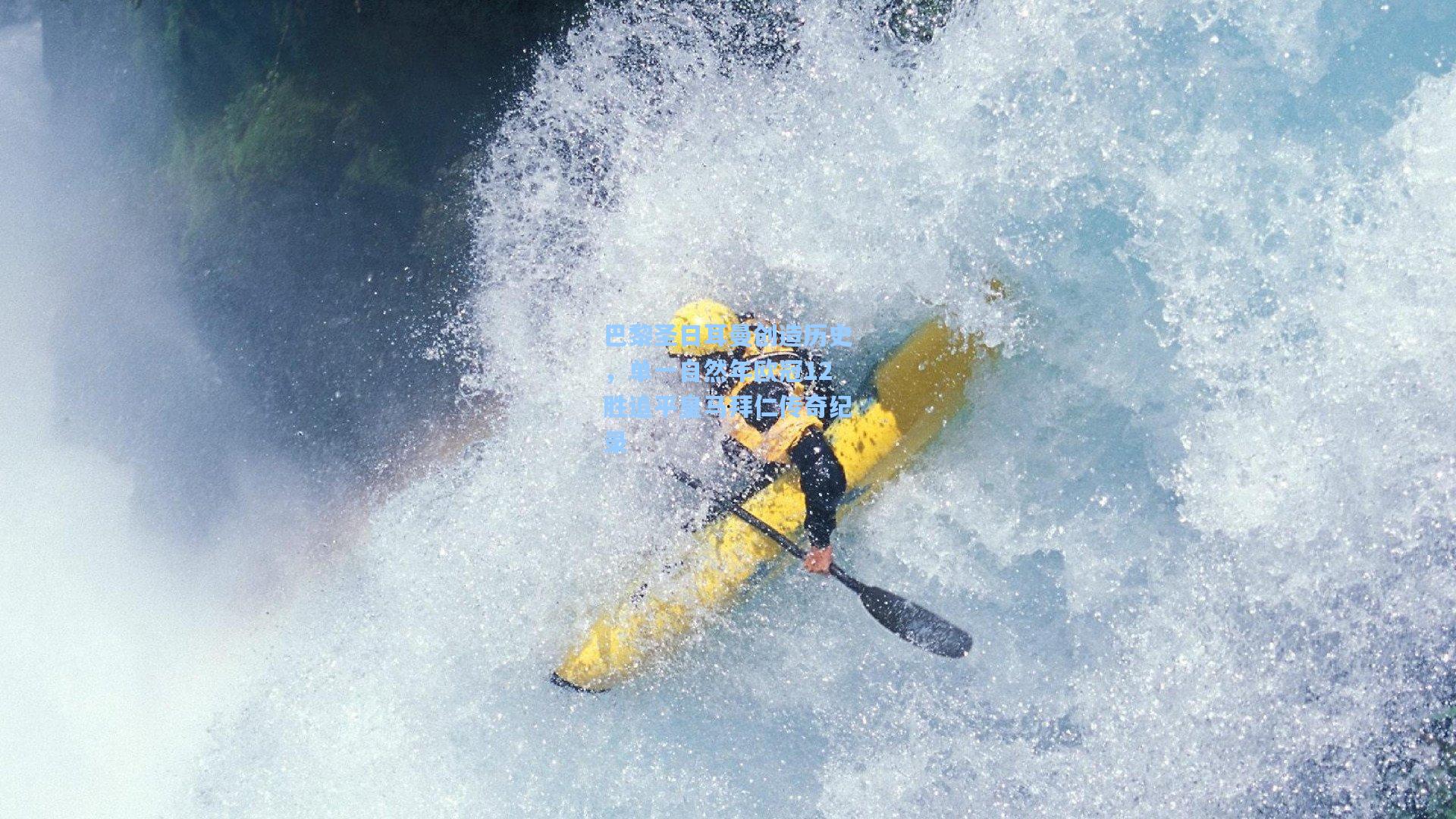 巴黎圣日耳曼创造历史，单一自然年欧冠12胜追平皇马拜仁传奇纪录