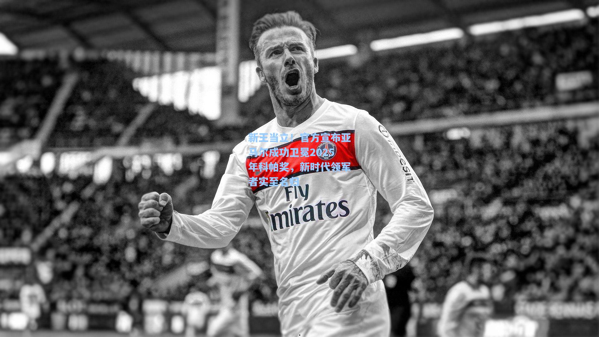 新王当立！官方宣布亚马尔成功卫冕2025年科帕奖，新时代领军者实至名归