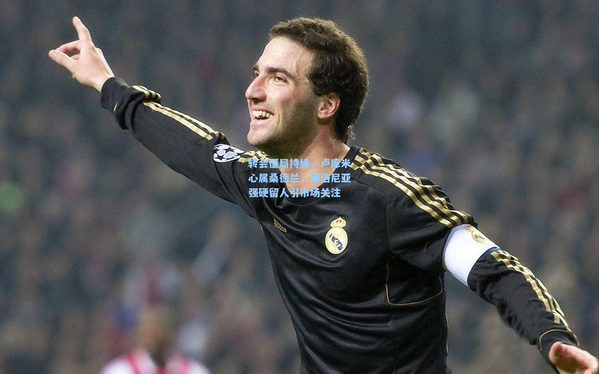 转会僵局持续,卢库米心属桑德兰,博洛尼亚强硬留人引市场关注